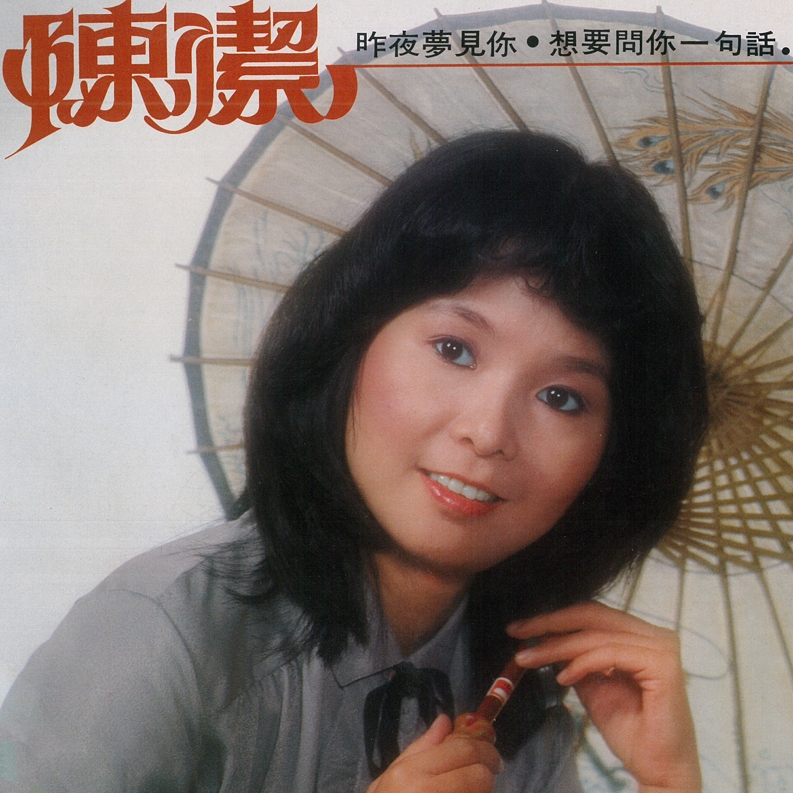 Релиз 昨夜夢見你