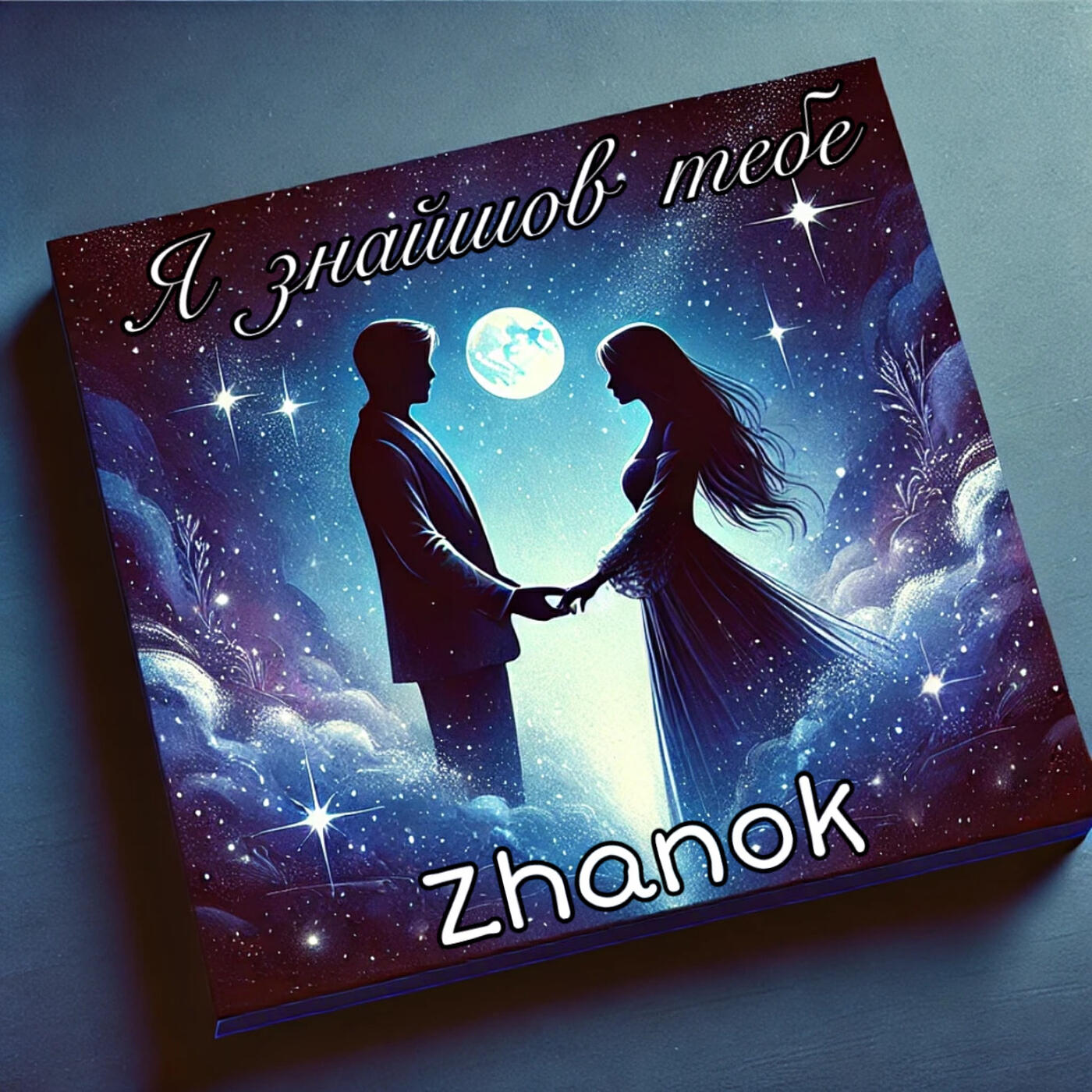 Релиз Я знайшов тебе