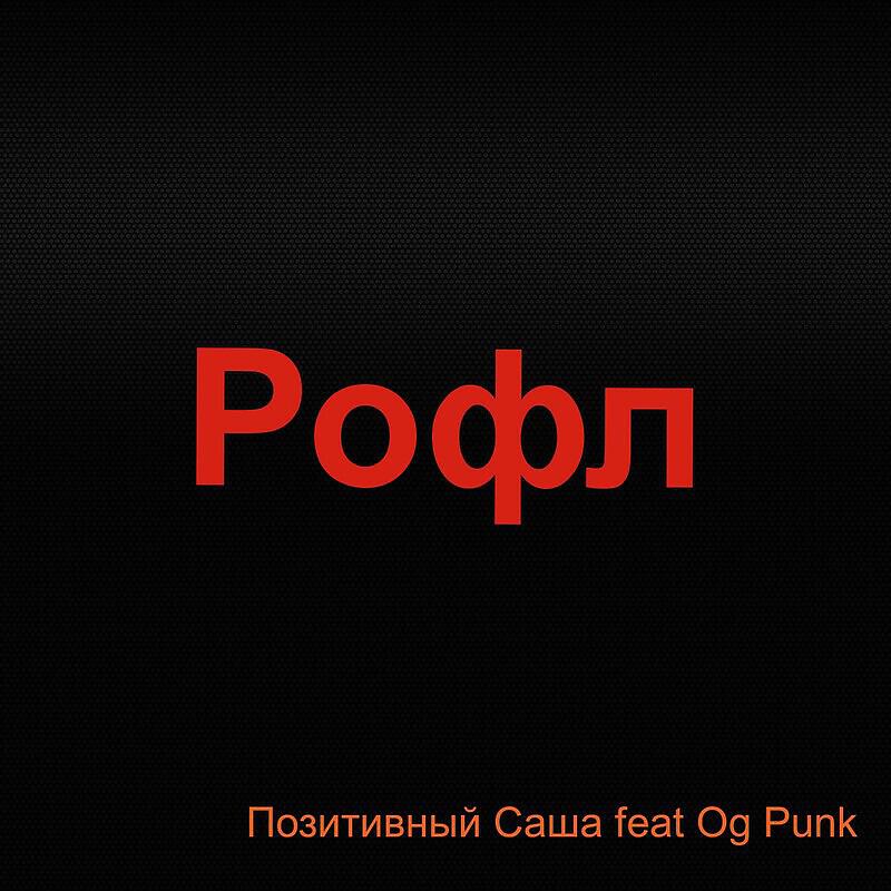 Релиз Рофл