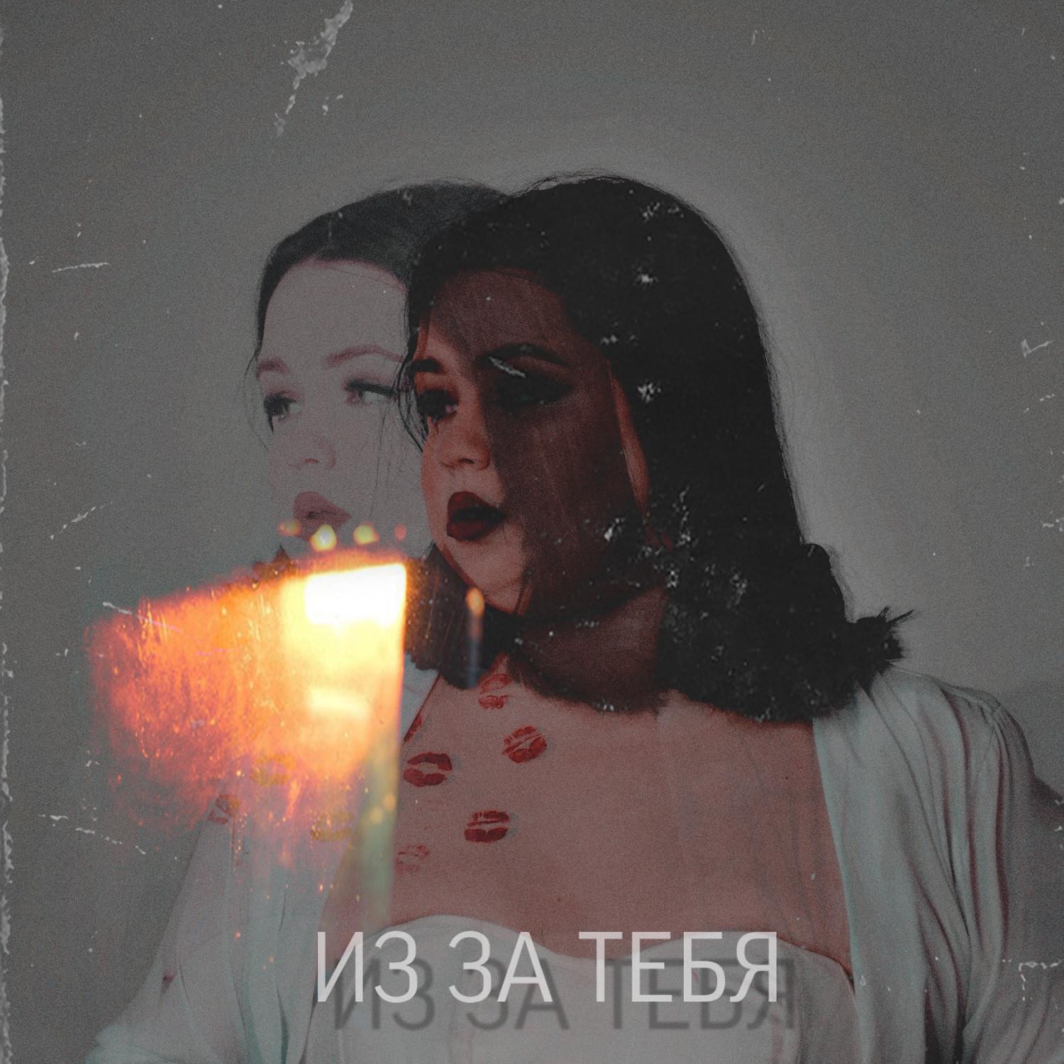 Релиз ИЗ ЗА ТЕБЯ
