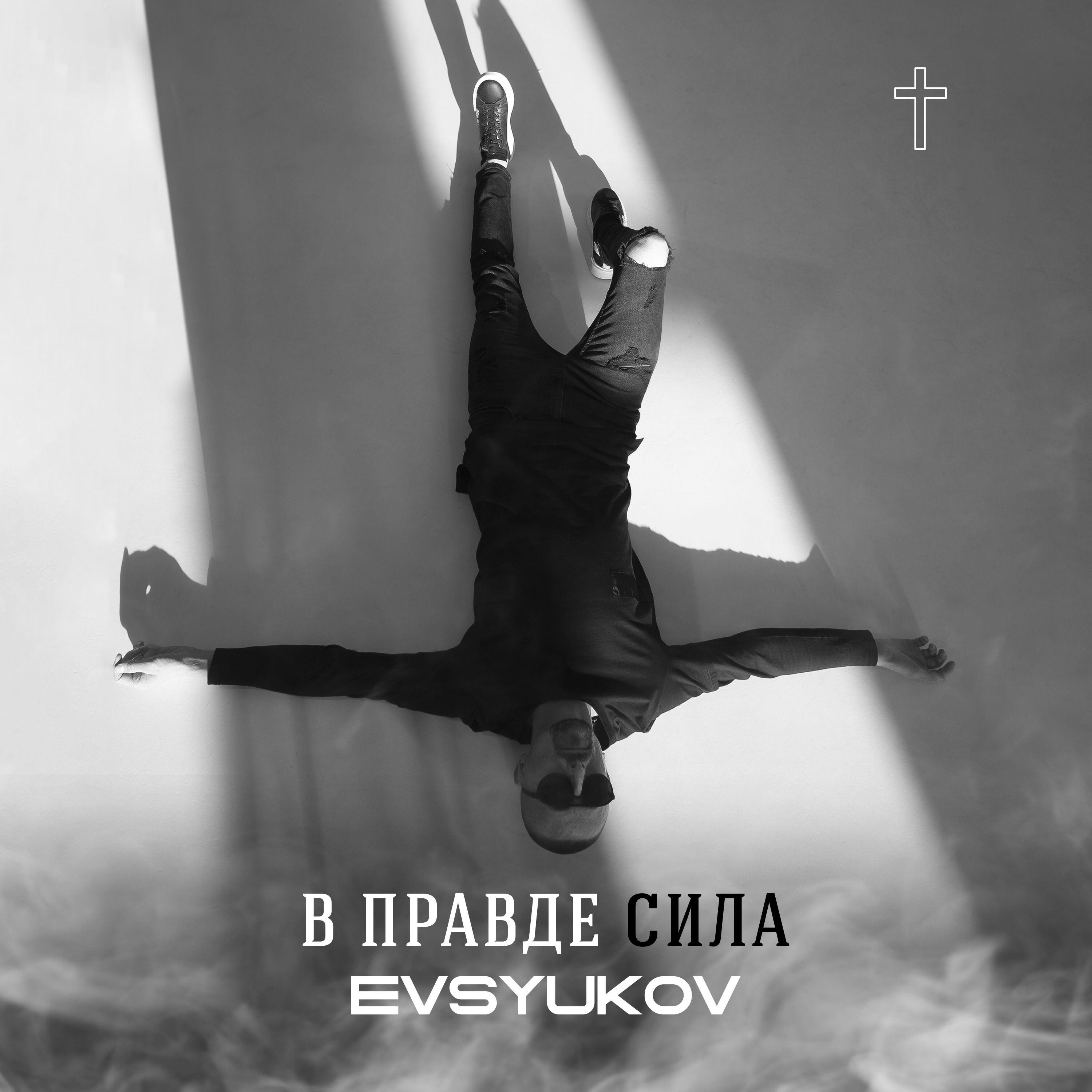 Релиз В правде сила