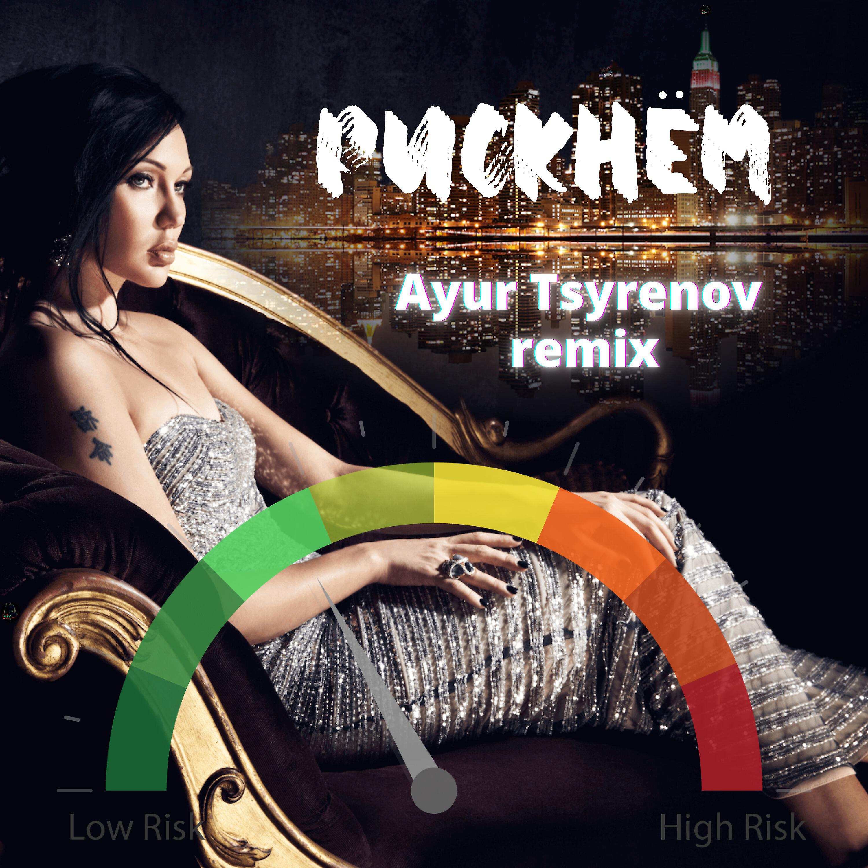 Релиз Рискнём (Ayur Tsyrenov Remix)