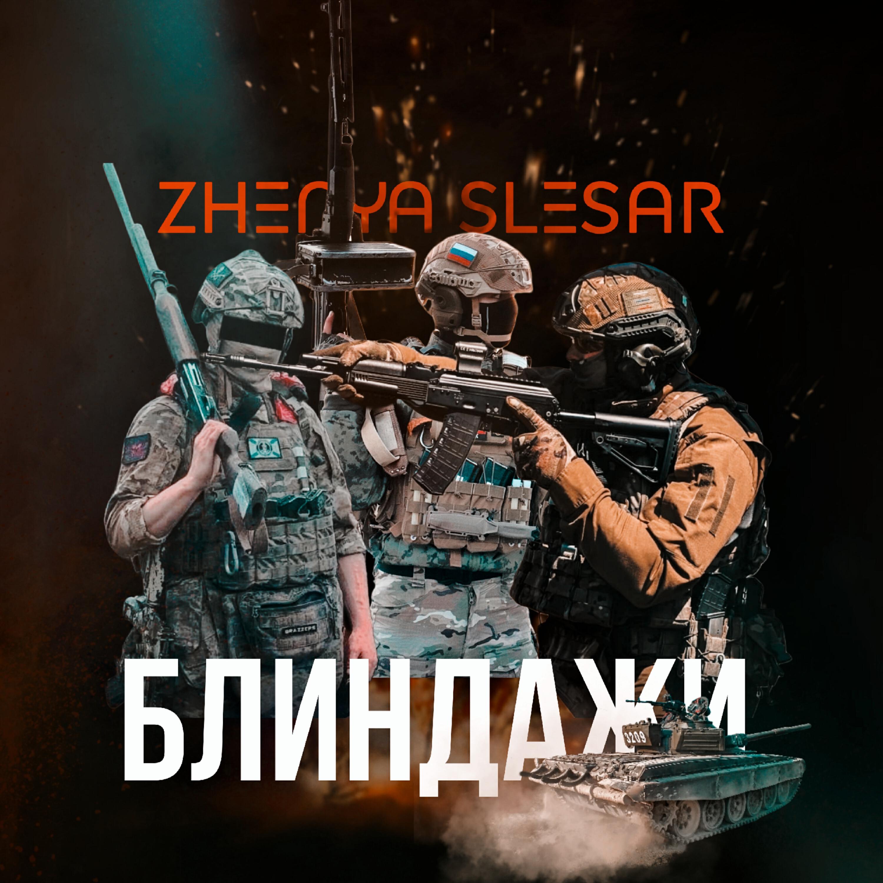 Релиз БЛИНДАЖИ