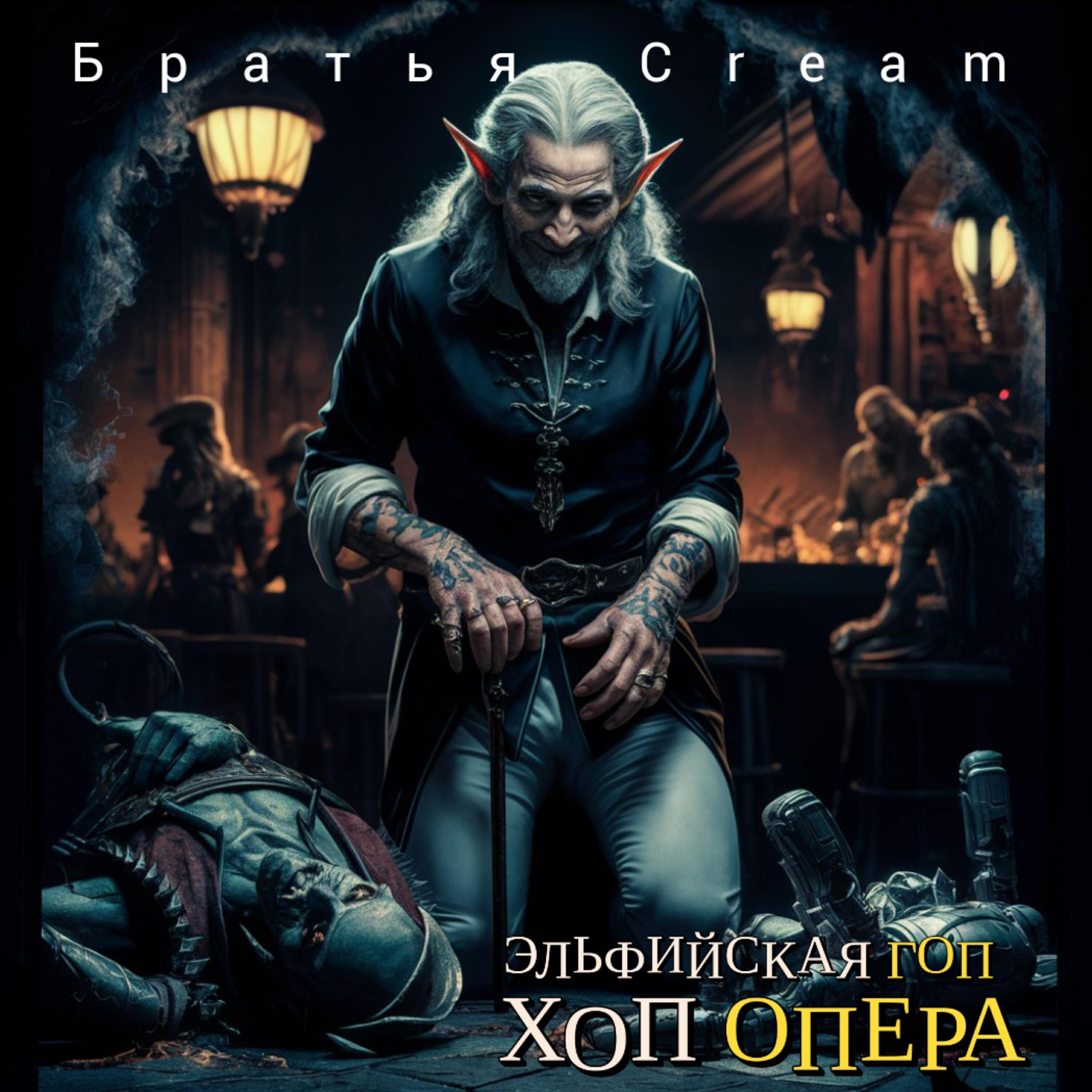 Братья Cream