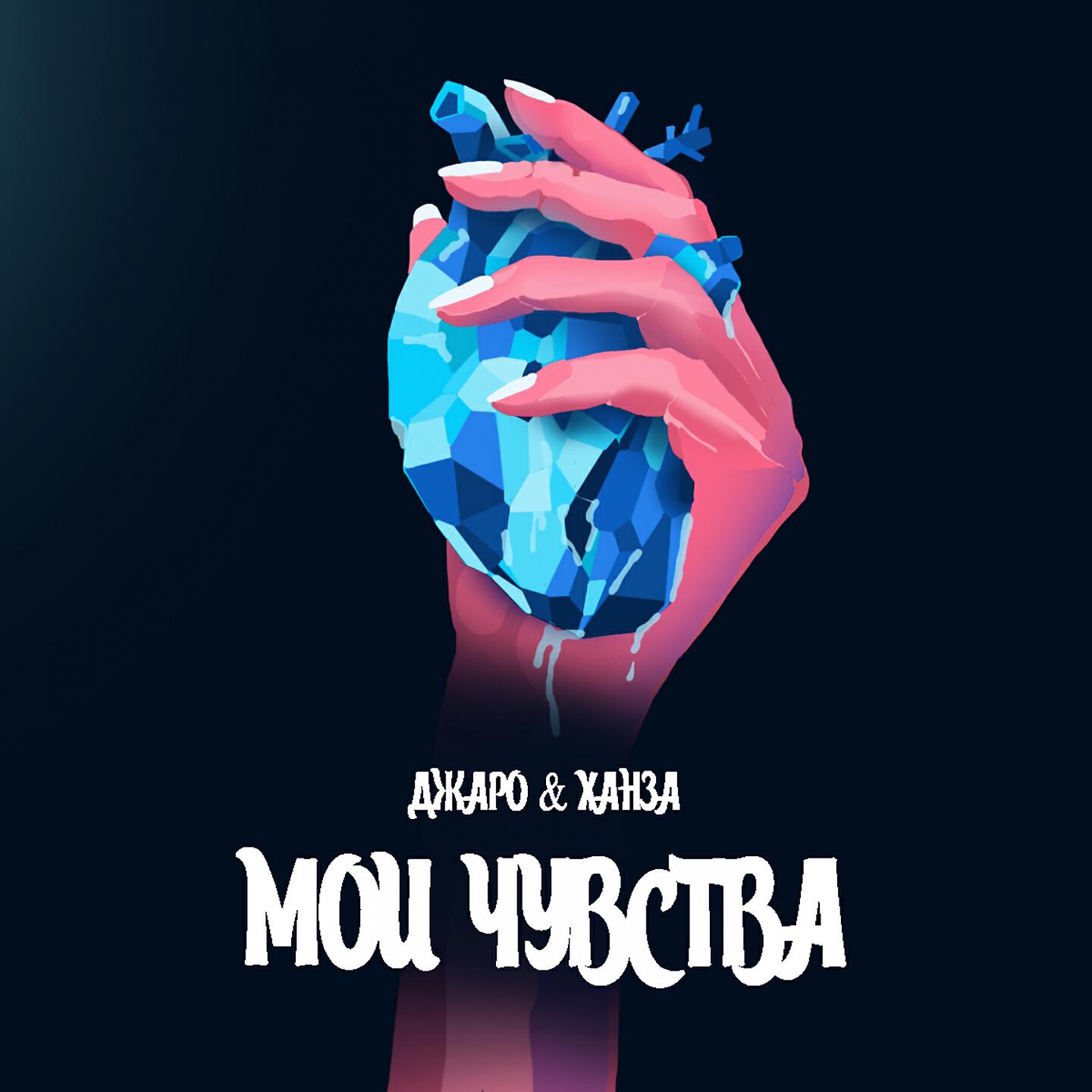Релиз Мои чувства