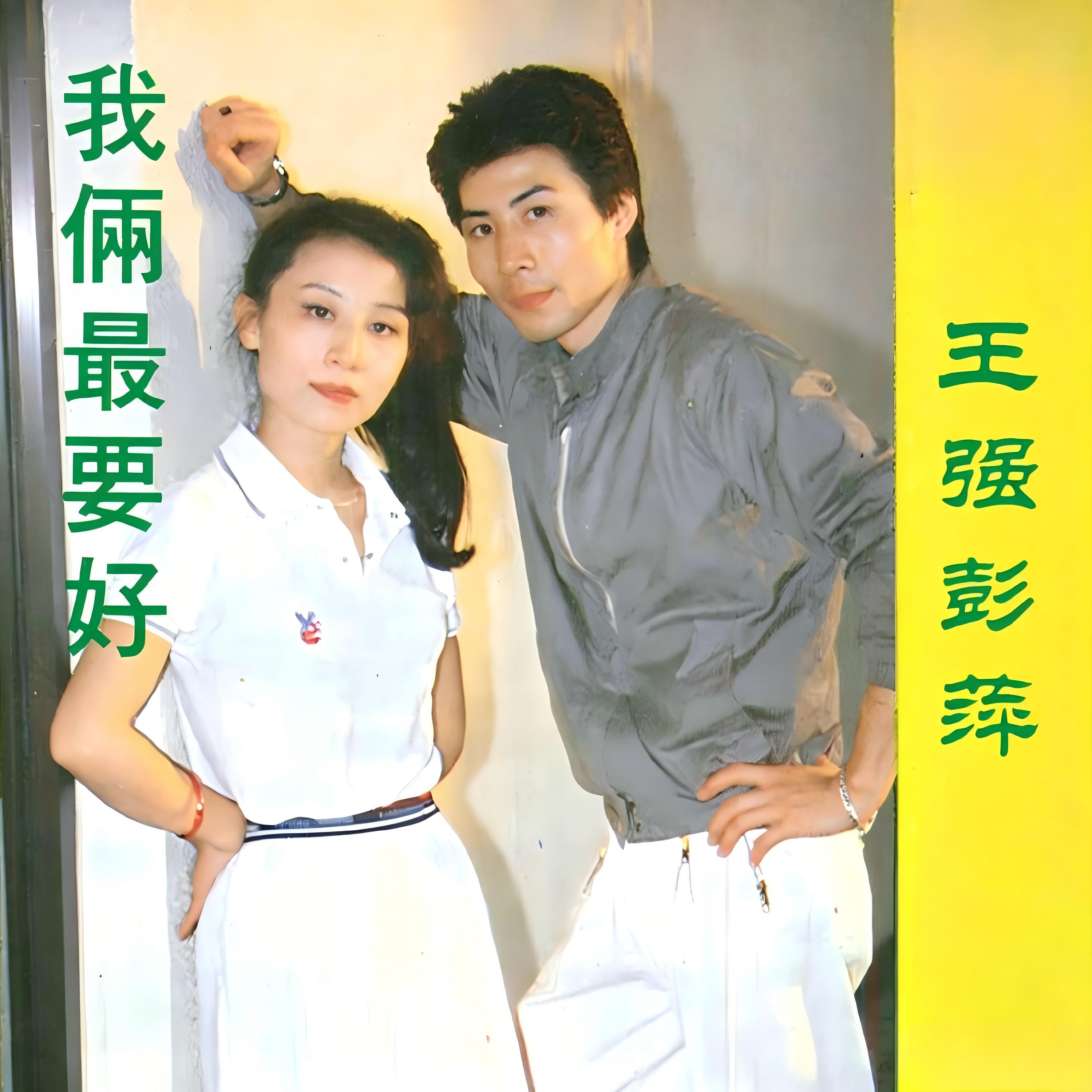 Релиз 我俩最要好