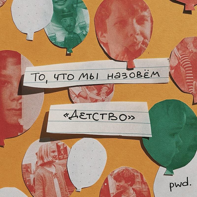 Постер альбома То, что мы назовем "Детство" Almanac