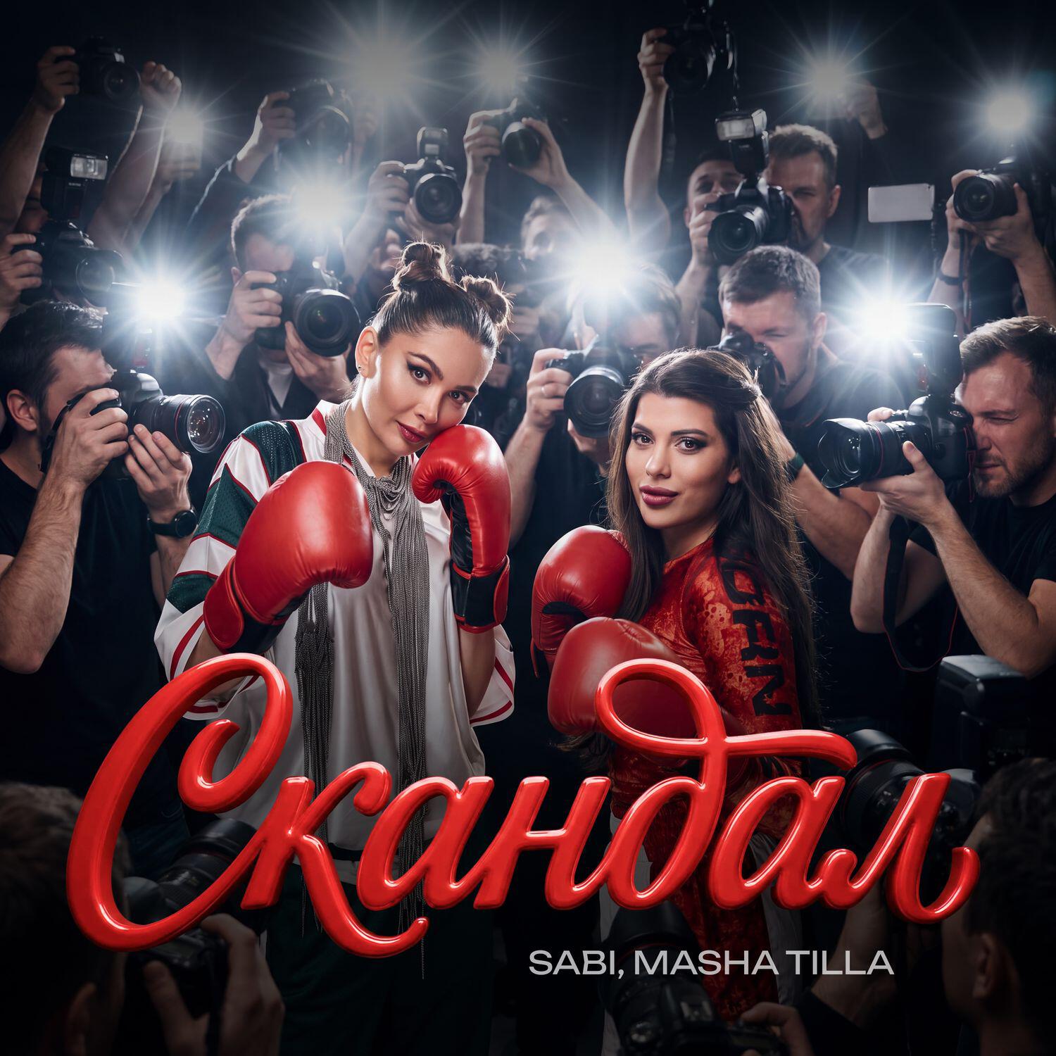 Релиз CКАНДАЛ