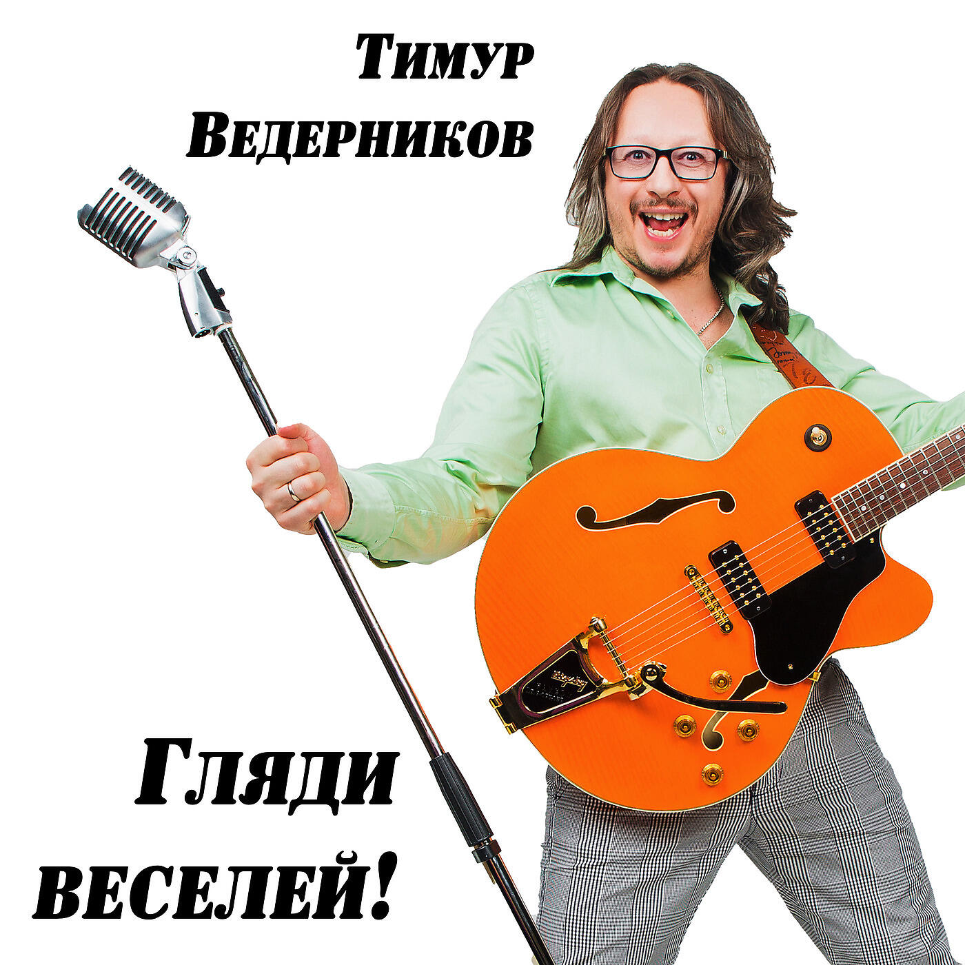 Постер альбома Гляди Веселей