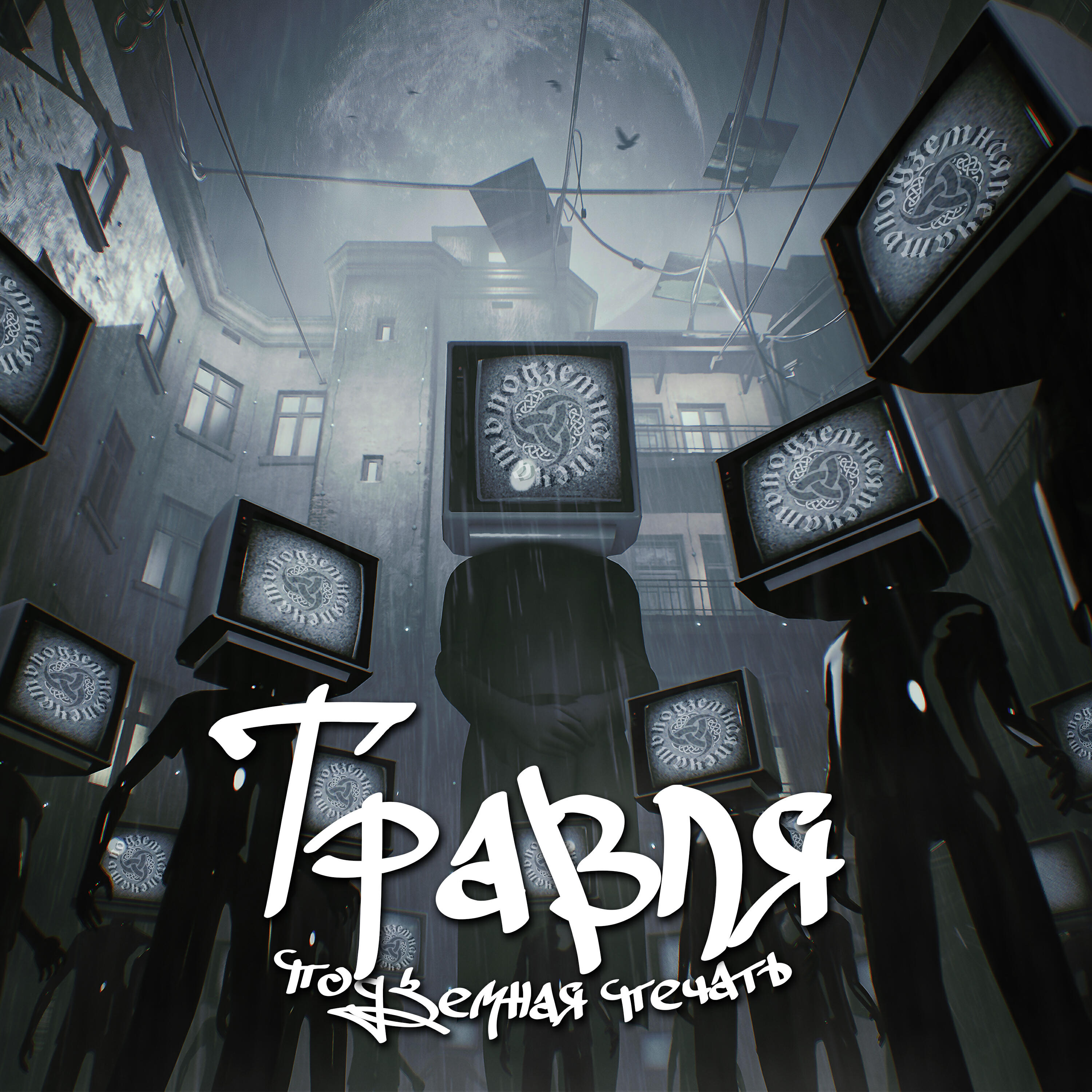 Релиз Травля
