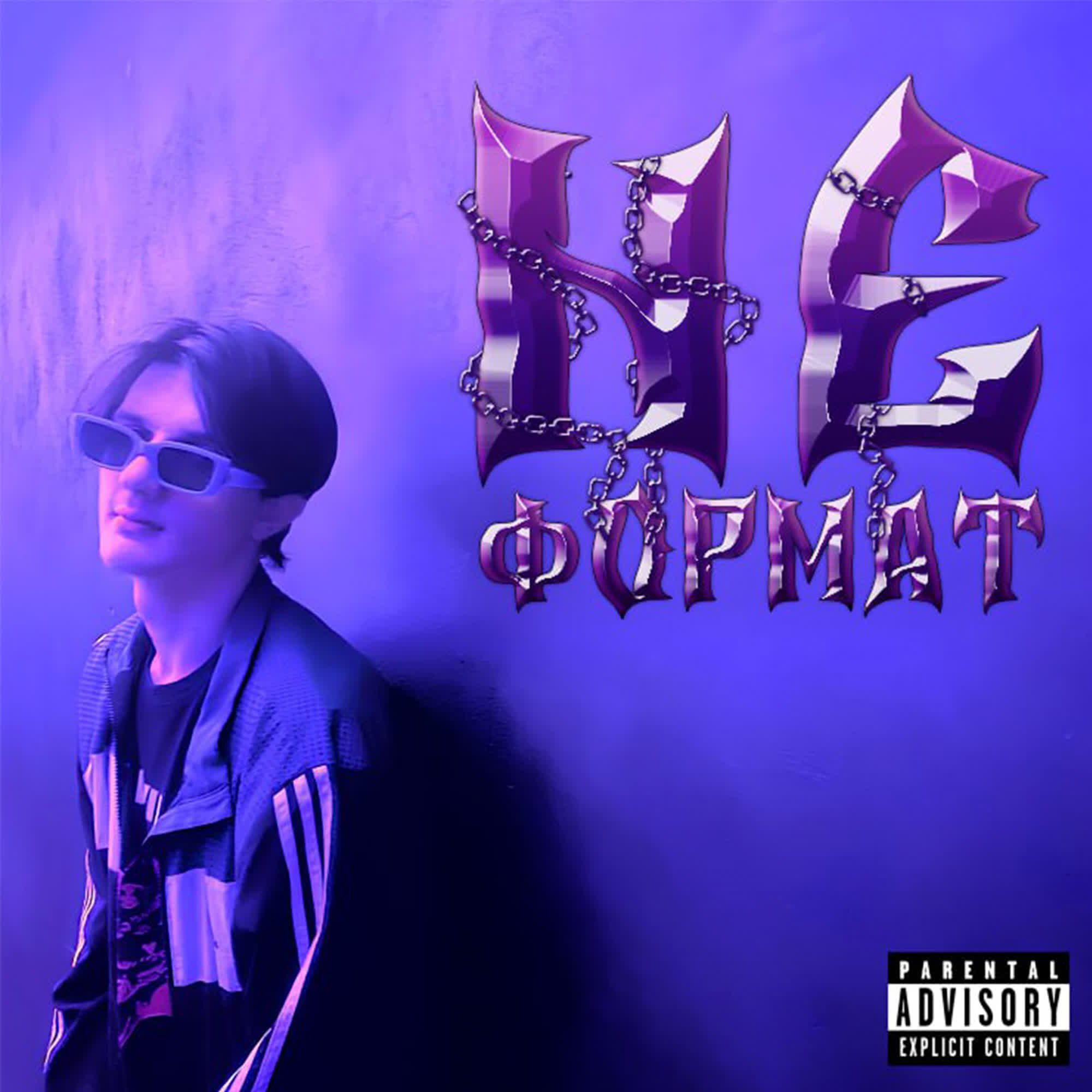 Релиз НЕ ФОРМАТ