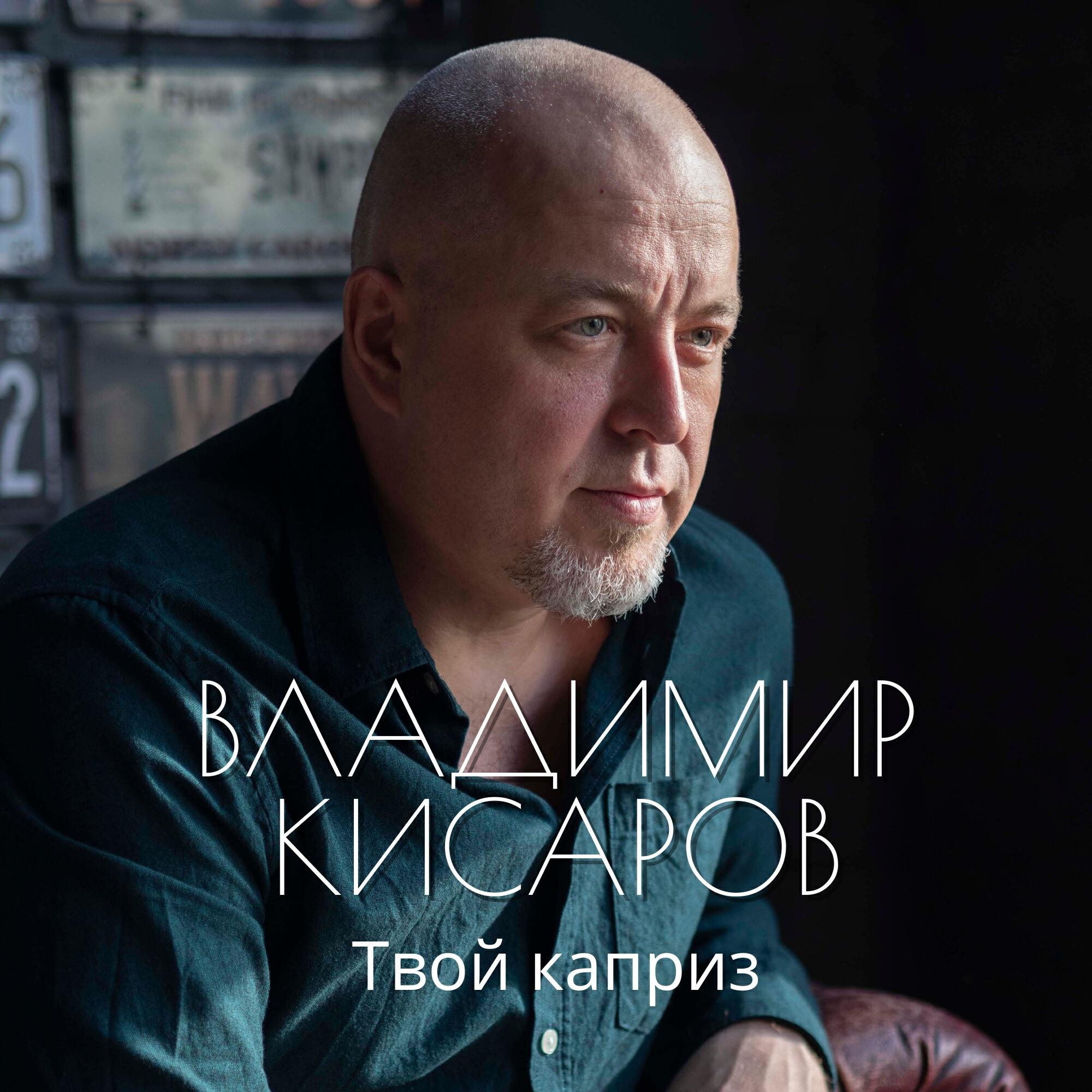 Релиз Твой каприз