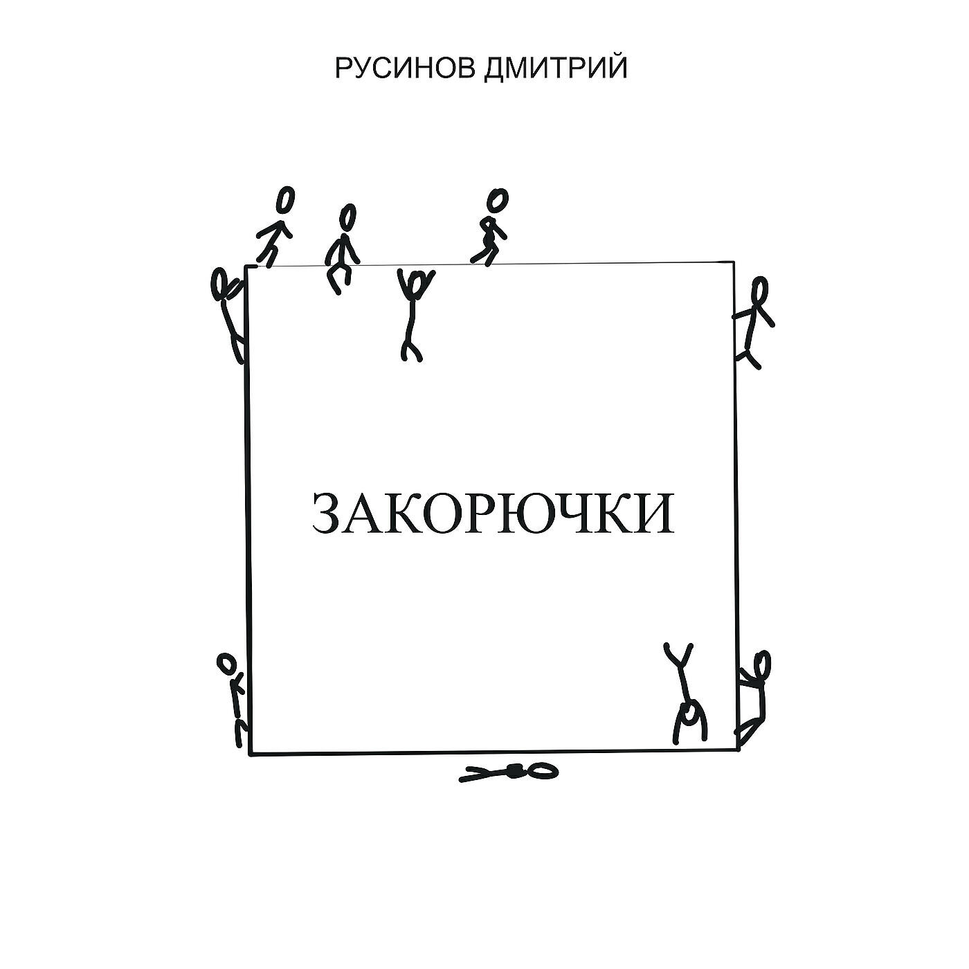 Русинов Дмитрий