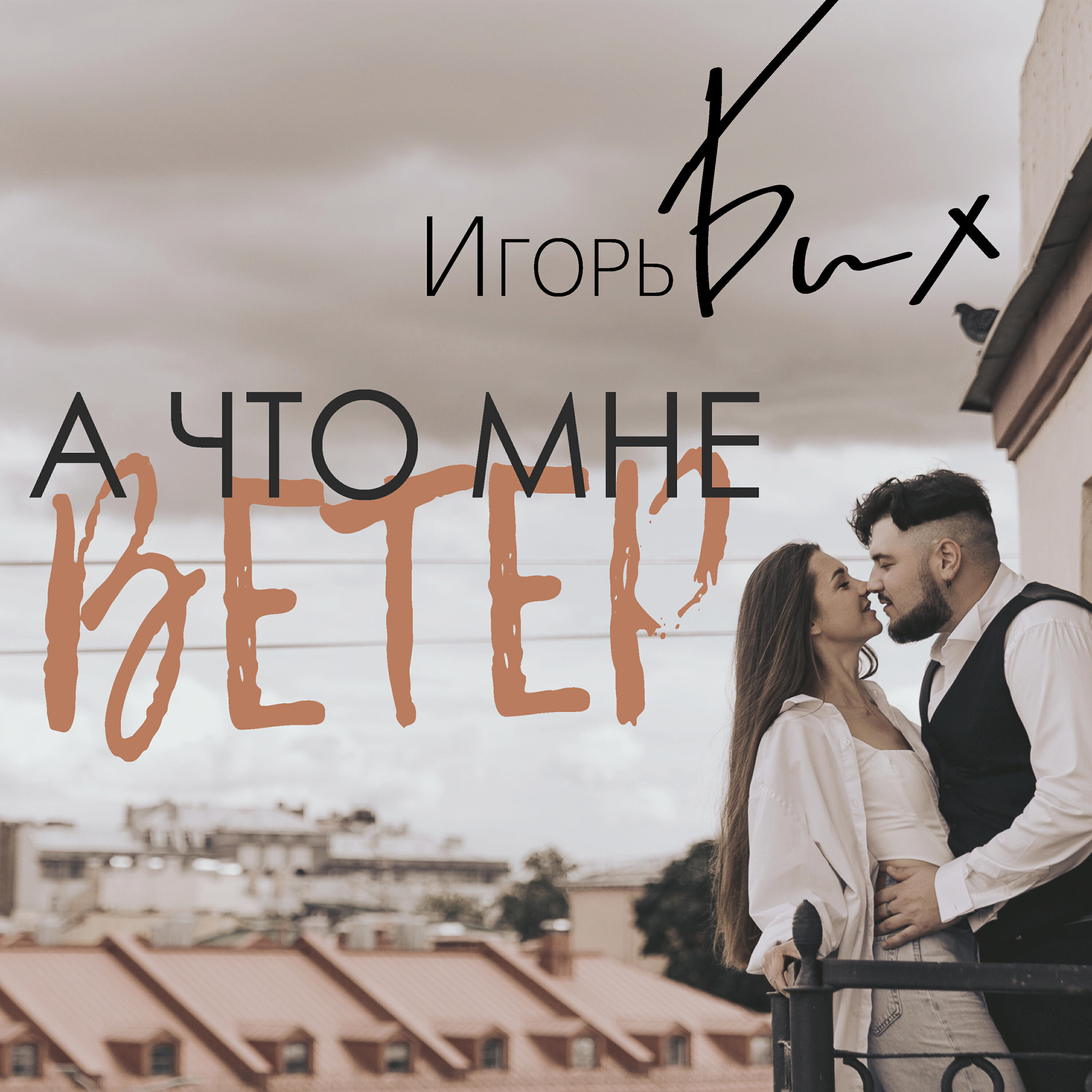 Игорь Бих