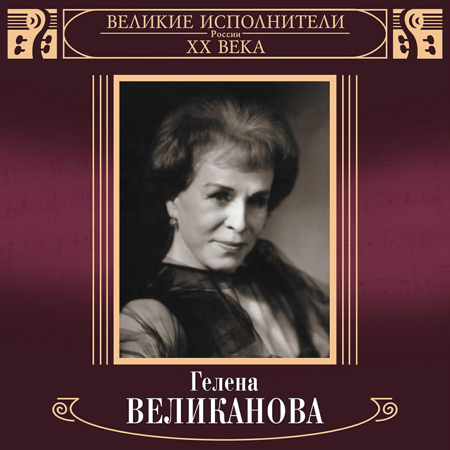 Релиз Великие исполнители России XX века: Гелена Великанова