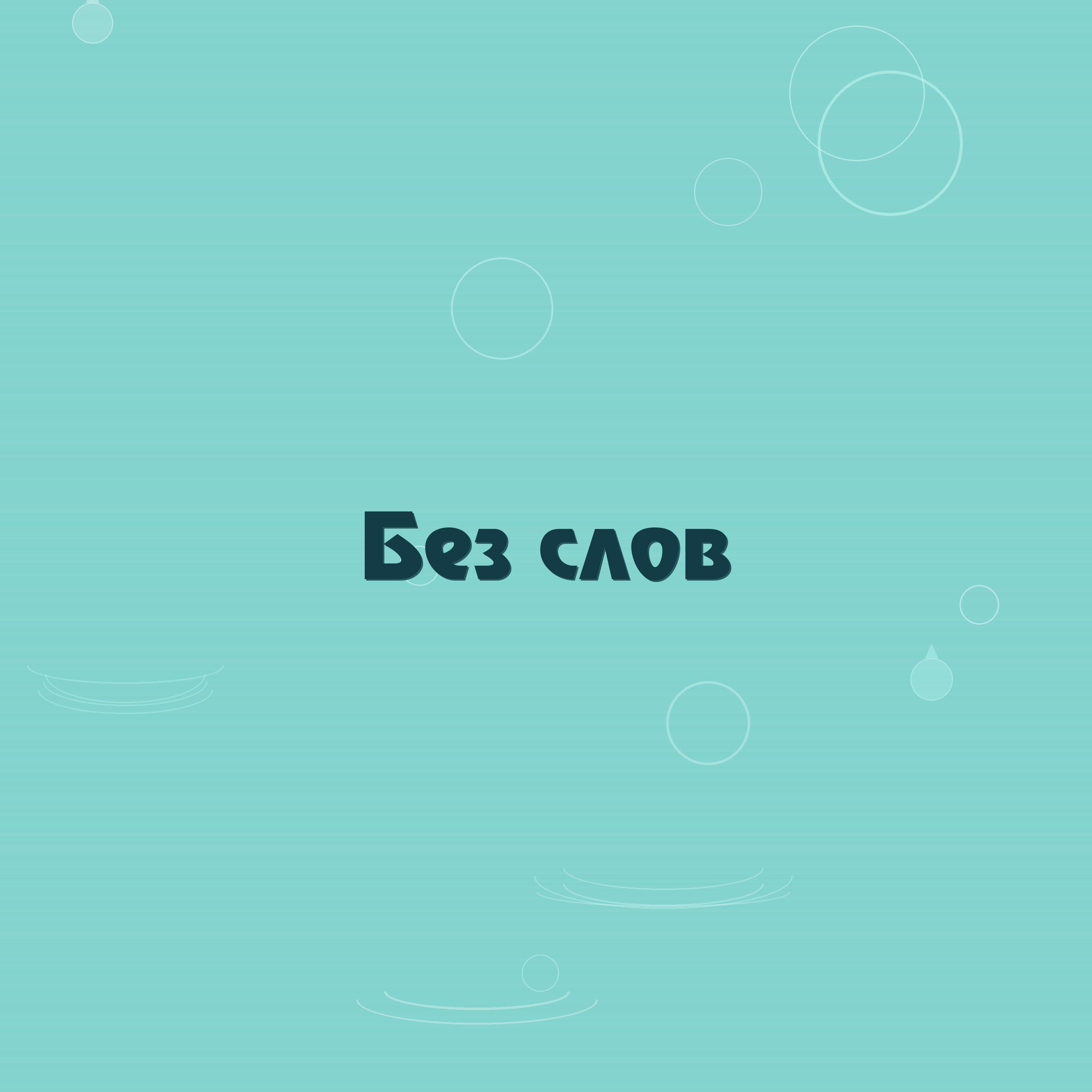 Релиз Без слов