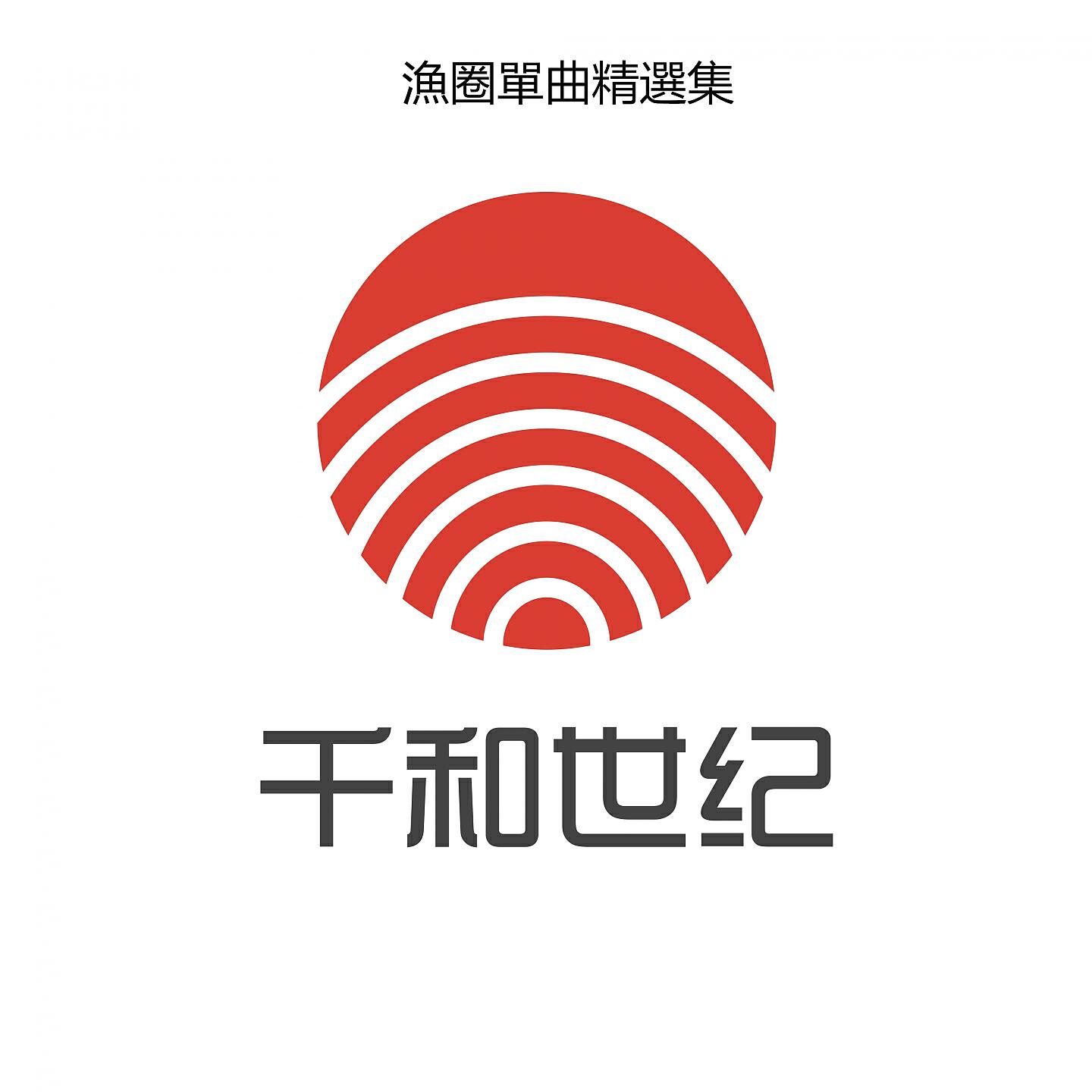 渔圈, 刘芸 - 你说过我信过