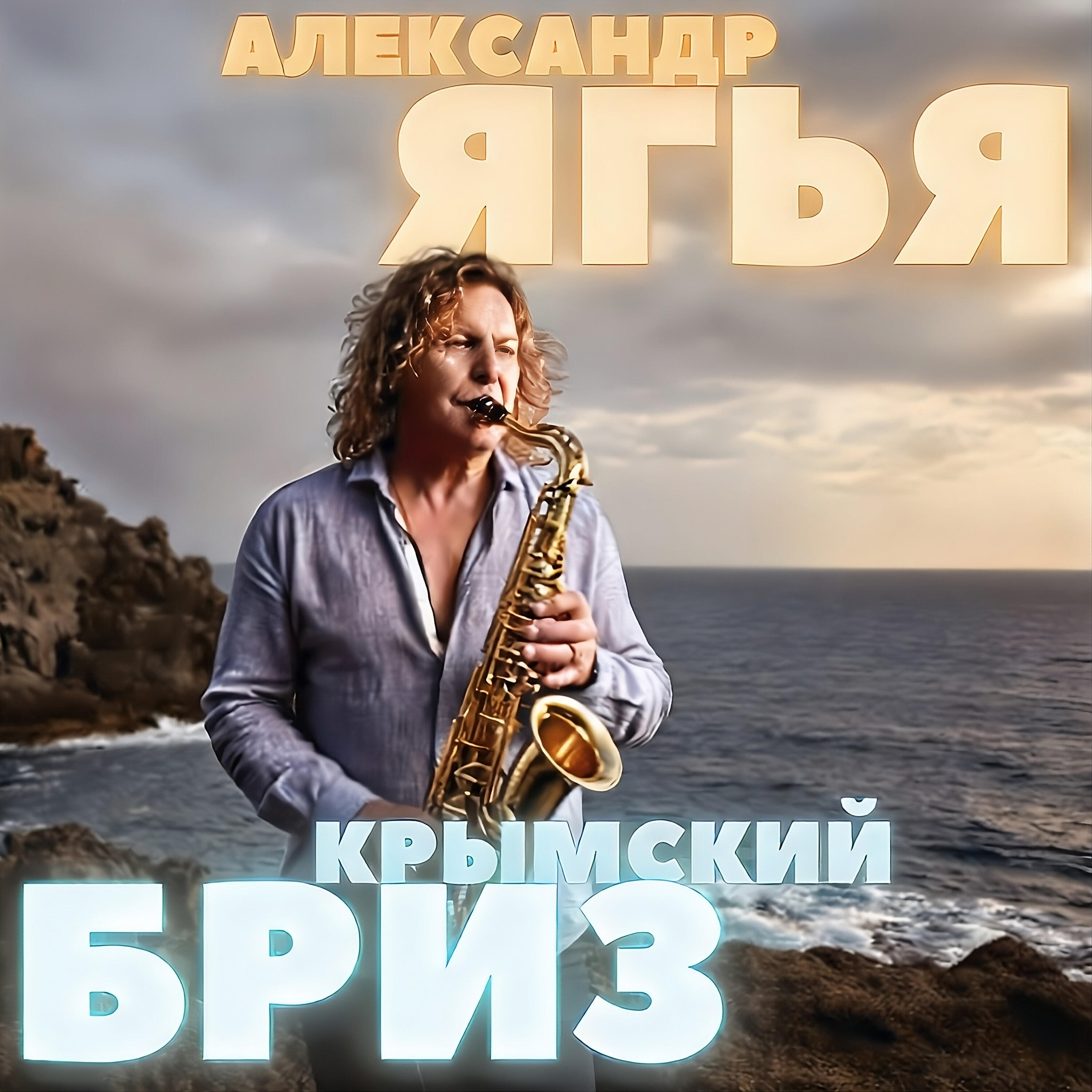 Релиз Крымский бриз