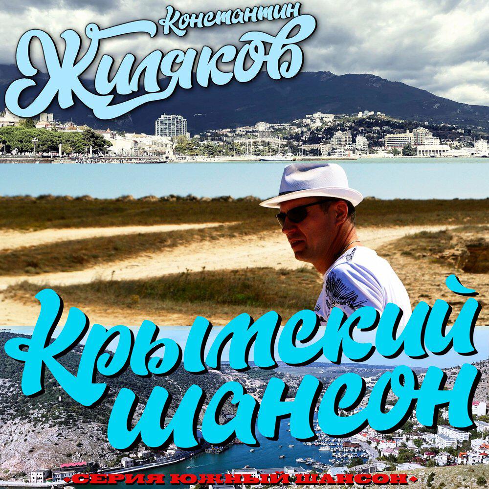 Релиз Крымский Шансон (Серия Южный Шансон)