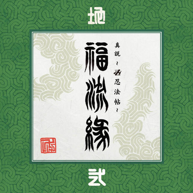 Релиз 『真説 ~卍忍法帖~ 福流縁』弐ノ巻 ~地~