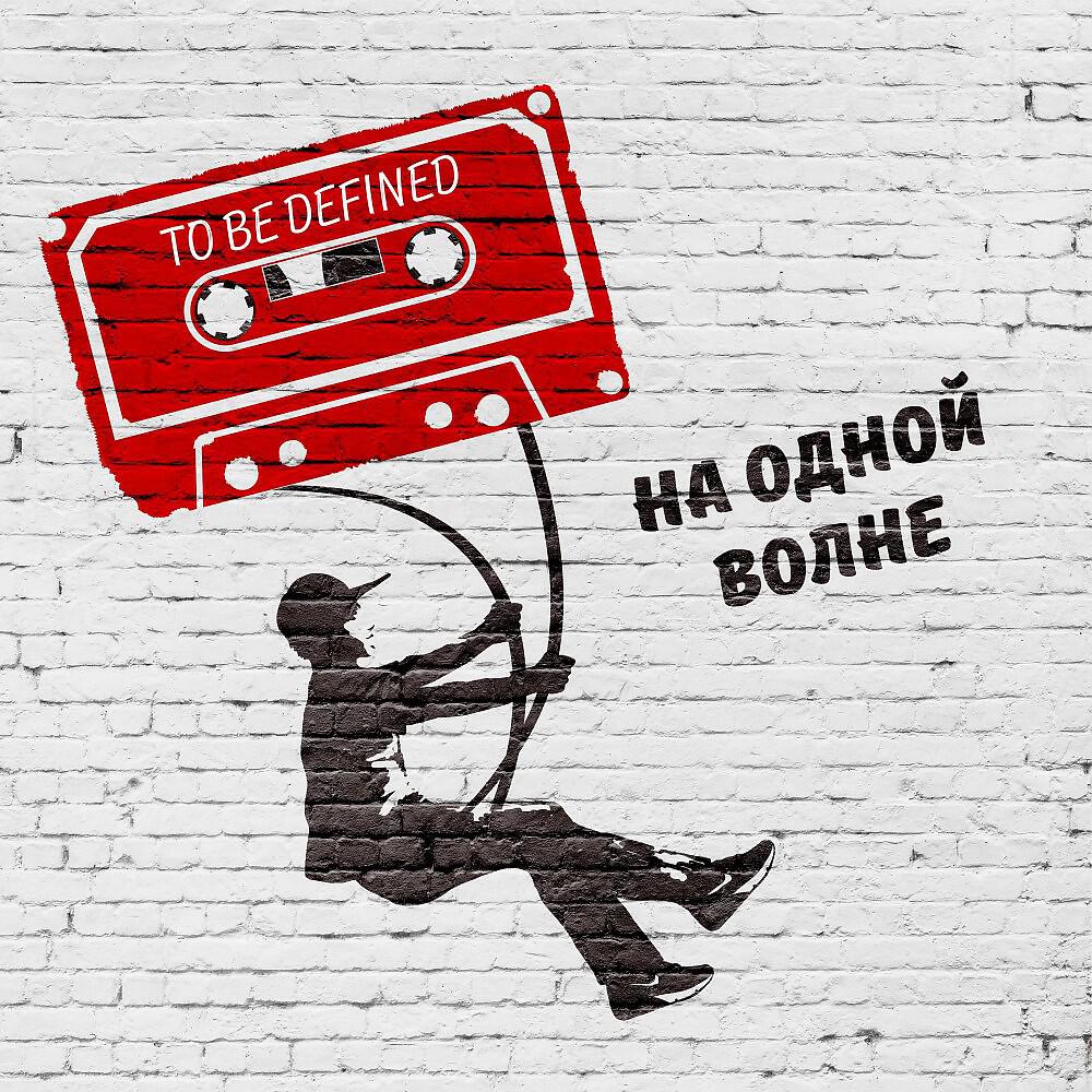 Релиз На одной волне