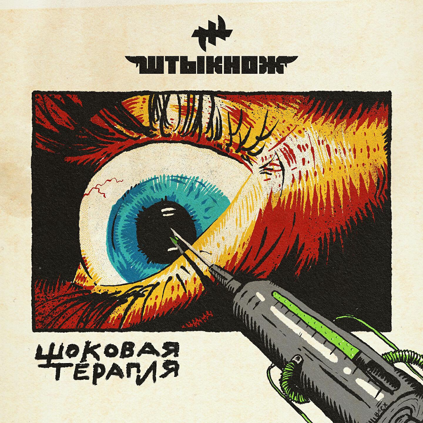 Релиз Шоковая терапия