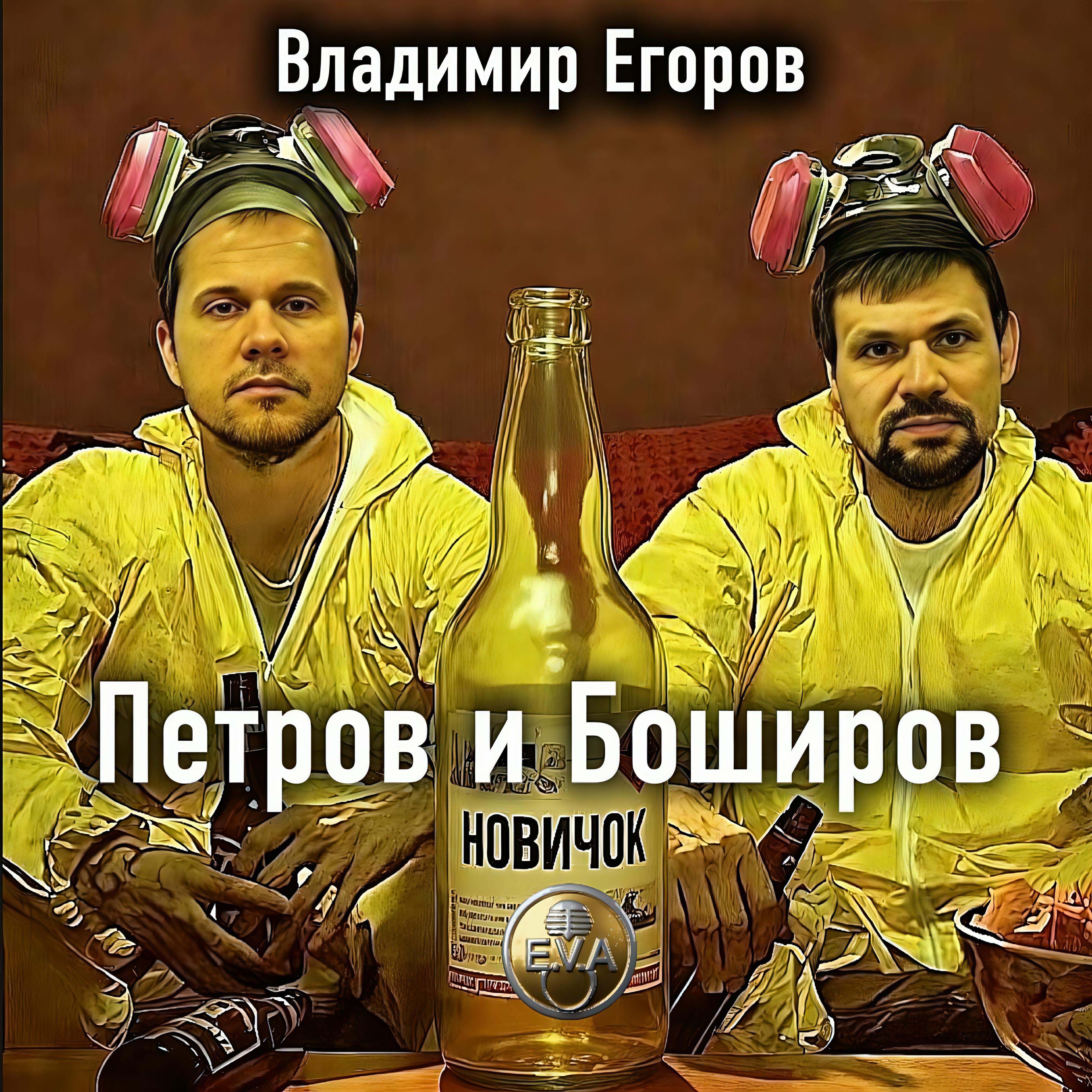 Релиз Петров и Боширов