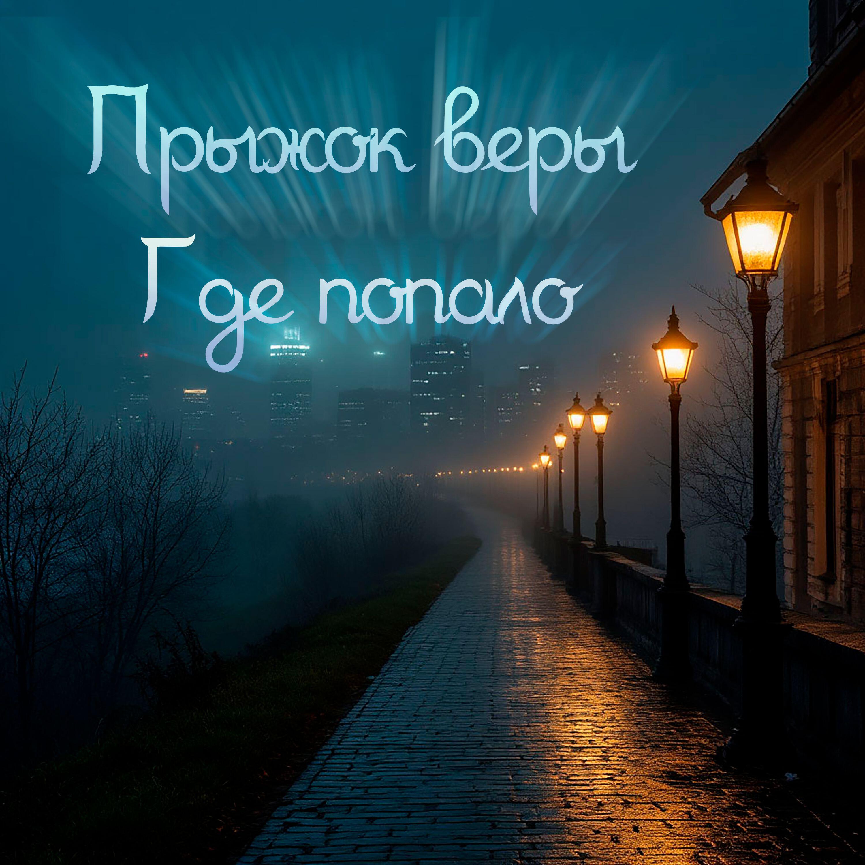 Релиз Где попало