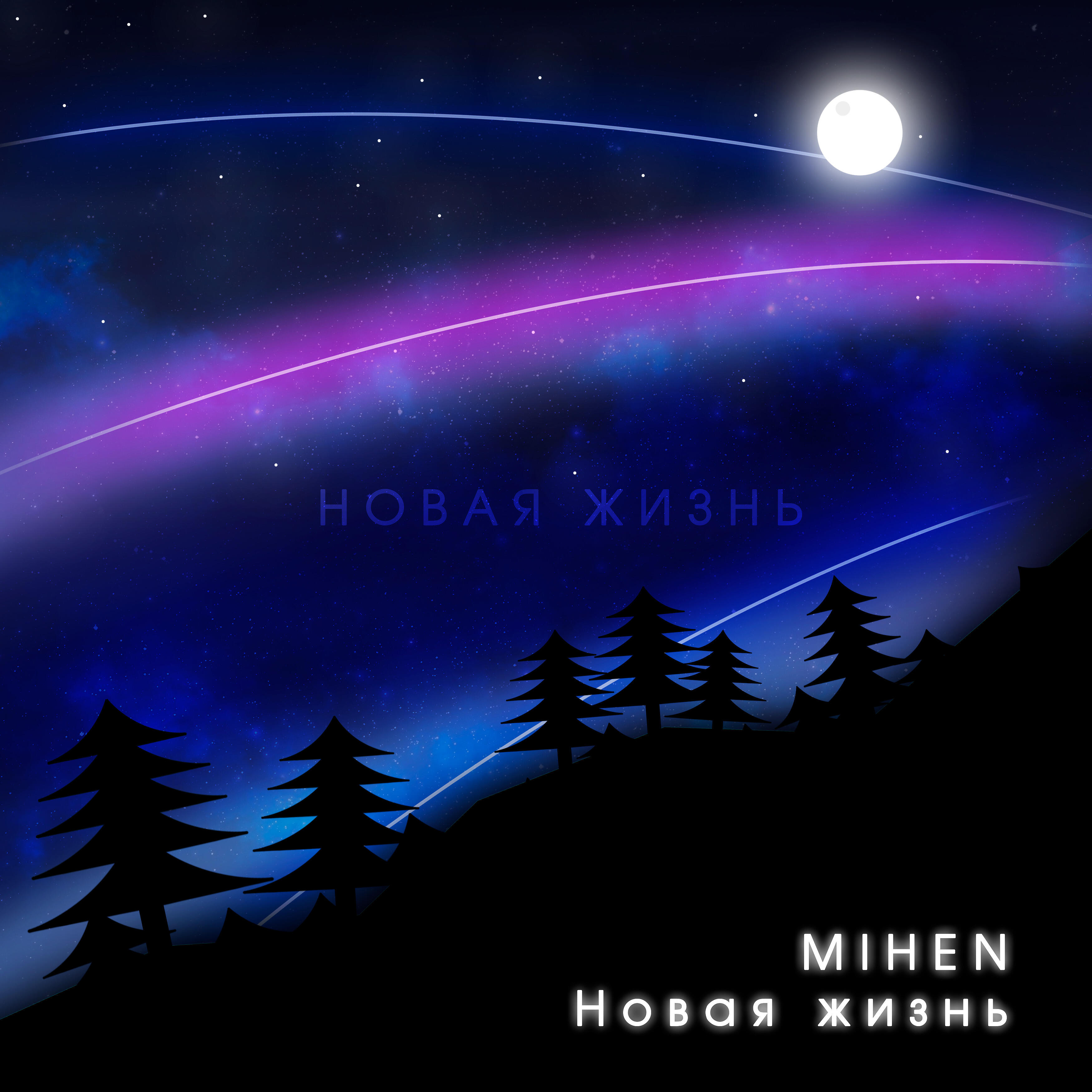Релиз Новая жизнь