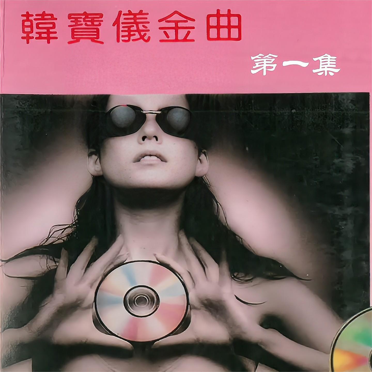 Релиз 韩宝仪金曲第一集