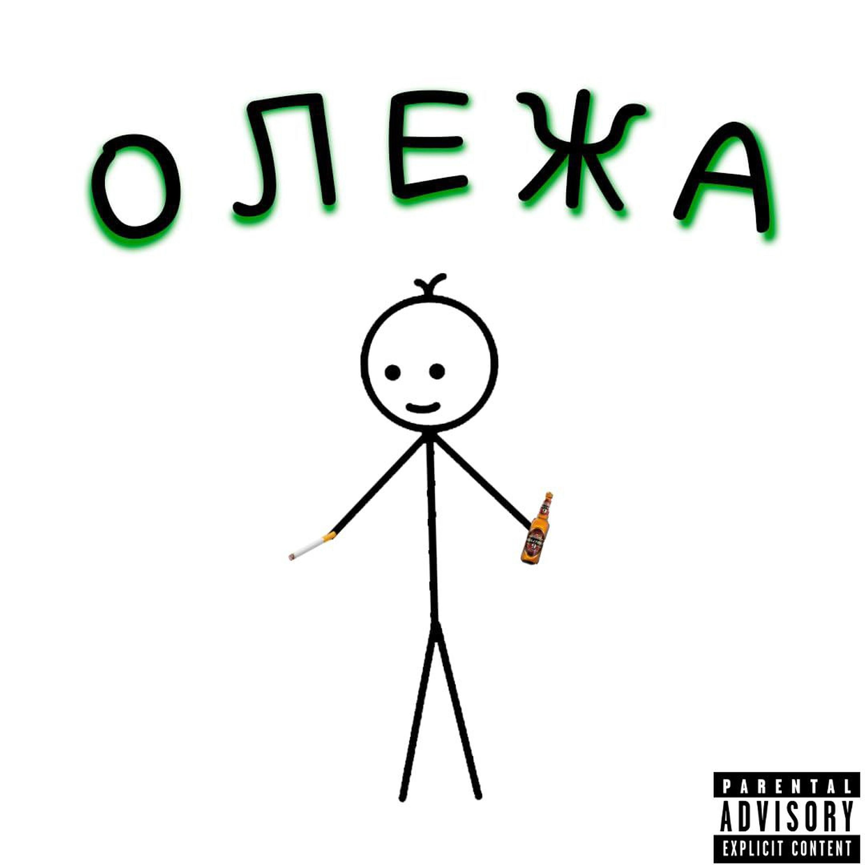 Постер альбома Олежа