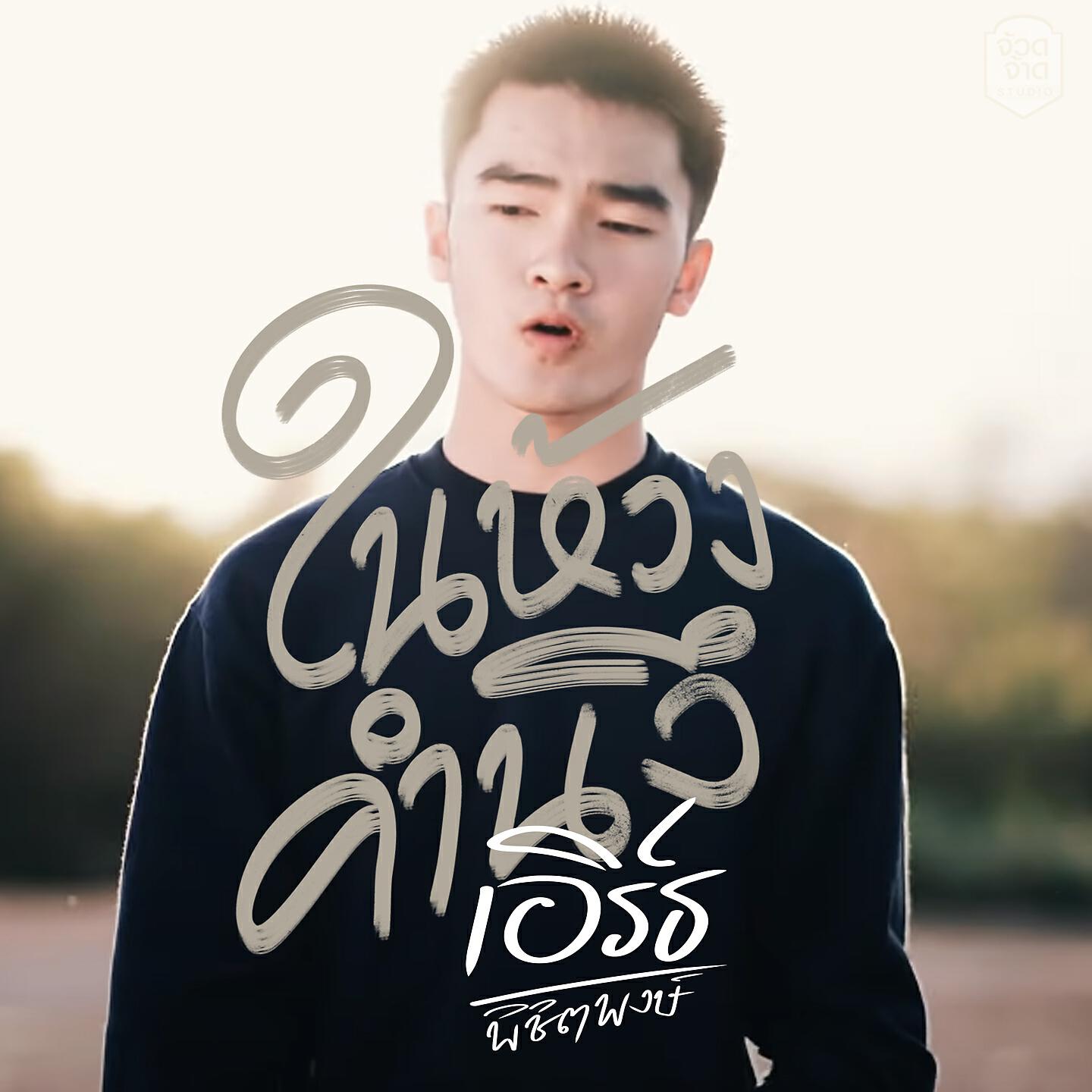 เอิร์ธ พิชิตพงษ์