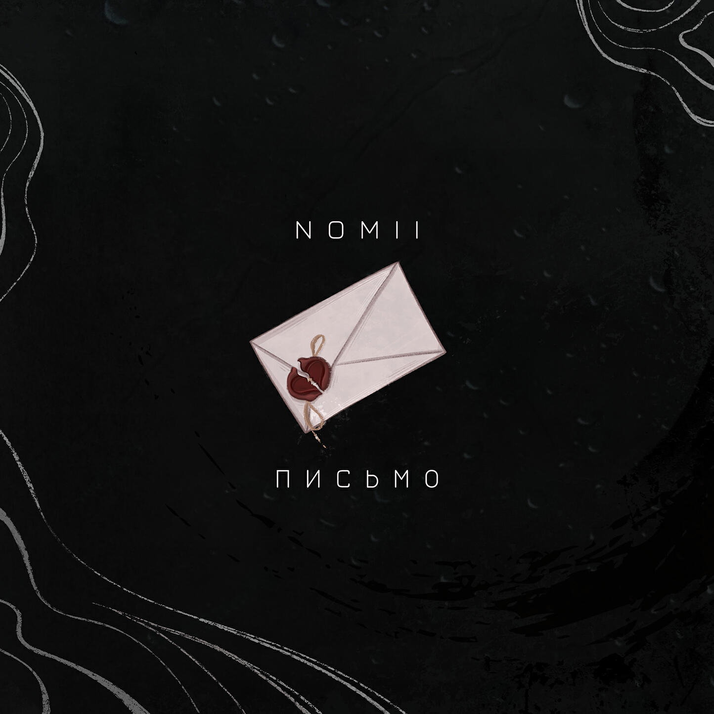 Релиз Письмо