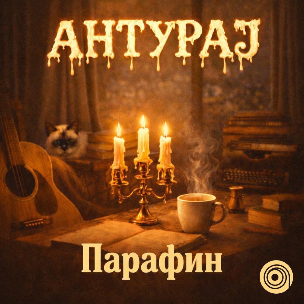 Релиз Парафин