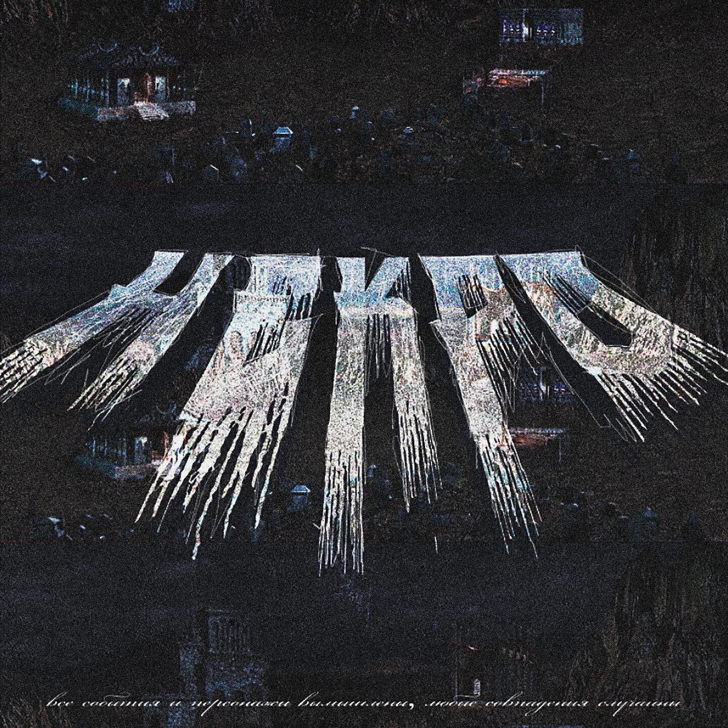 Релиз НЕКРО