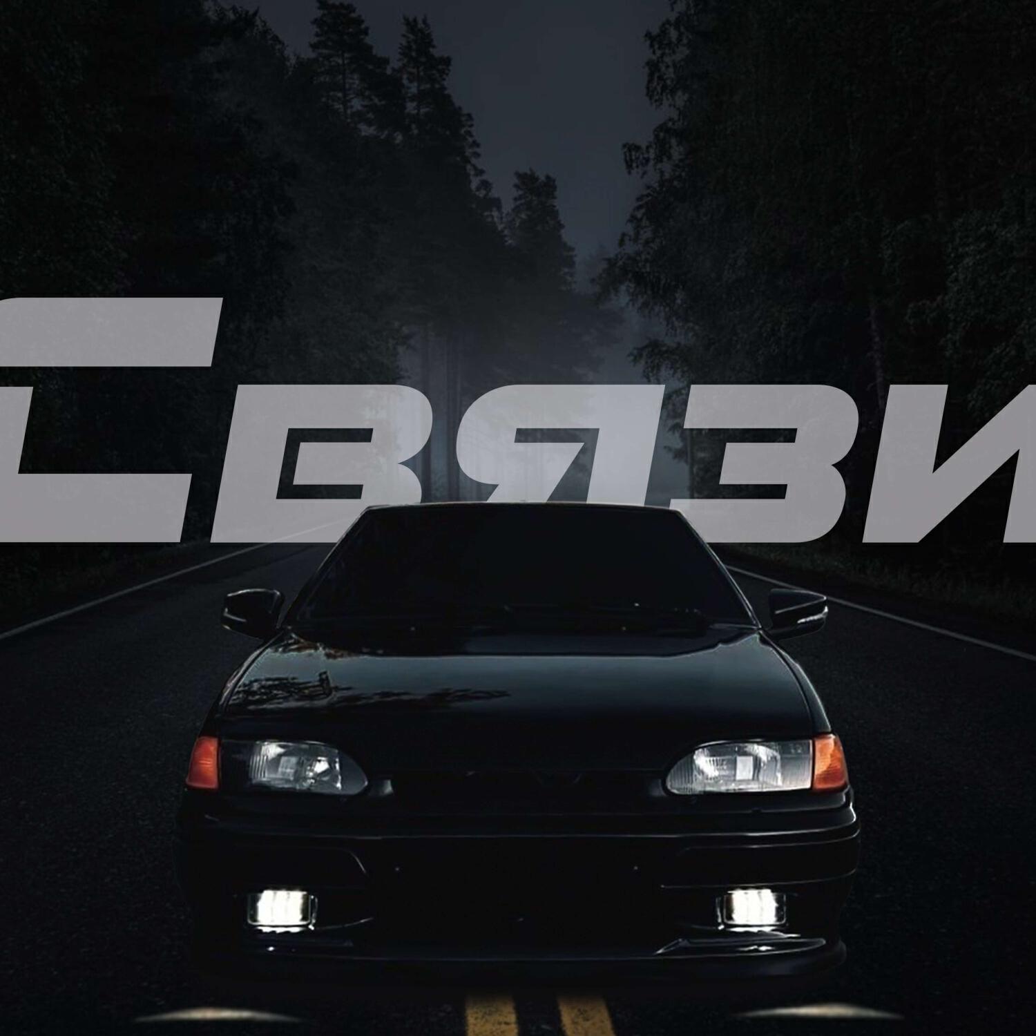 Релиз Связи