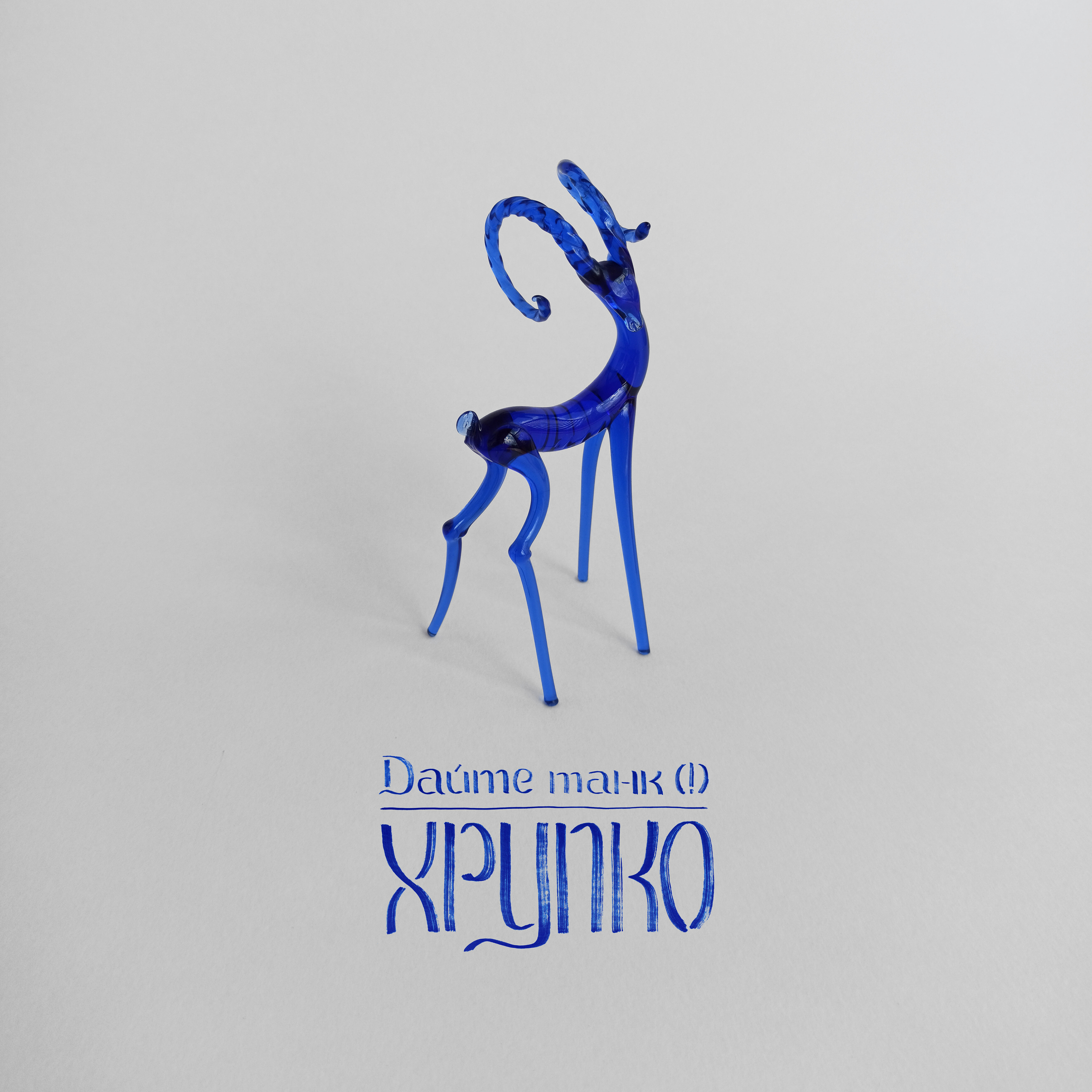 Релиз Хрупко