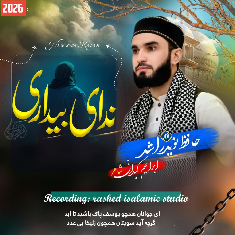Релиз ندای بیداری