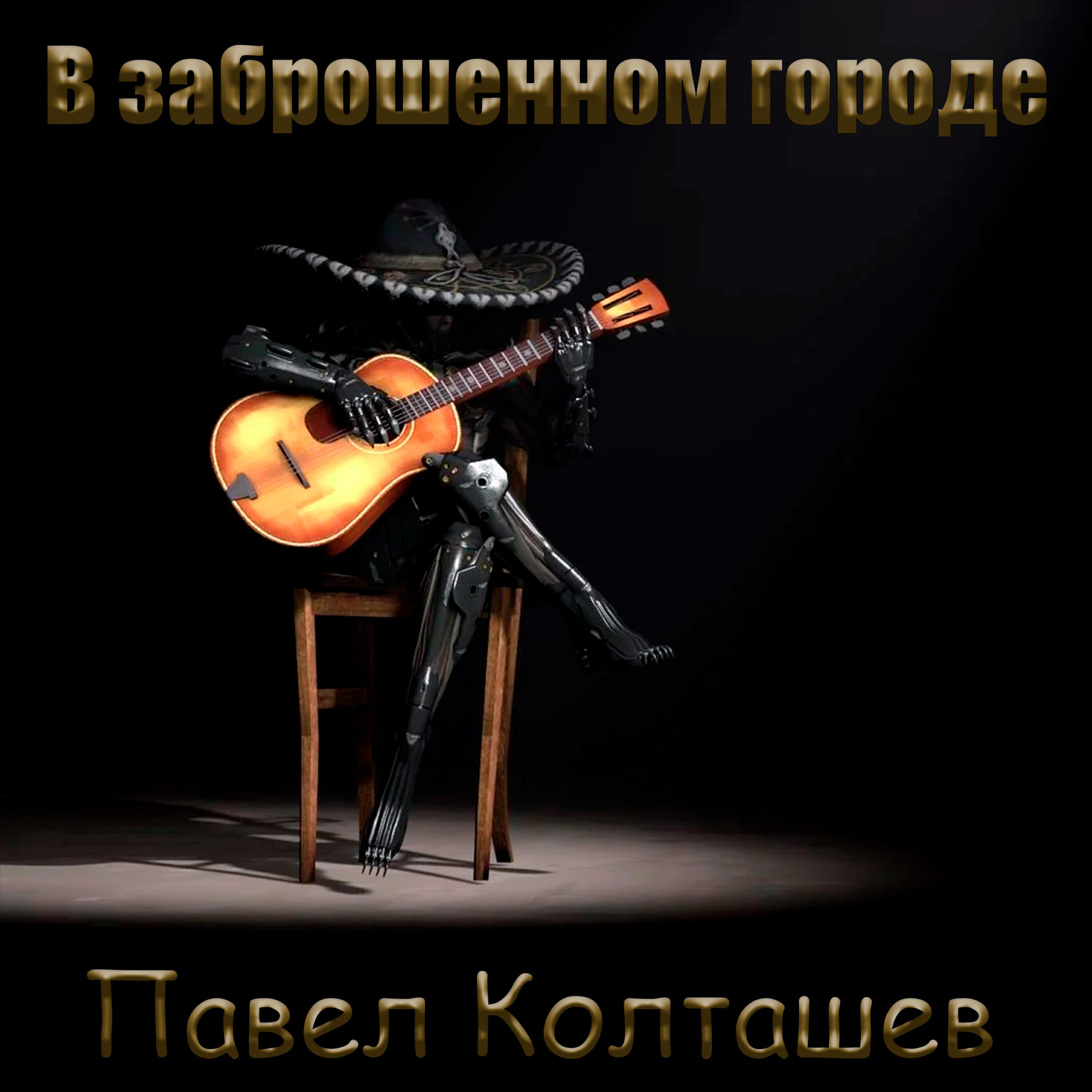 Релиз В заброшенном городе