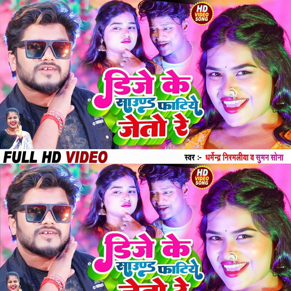 Релиз Dj Ke Sound Faitiye Jetau Re (Maithili)
