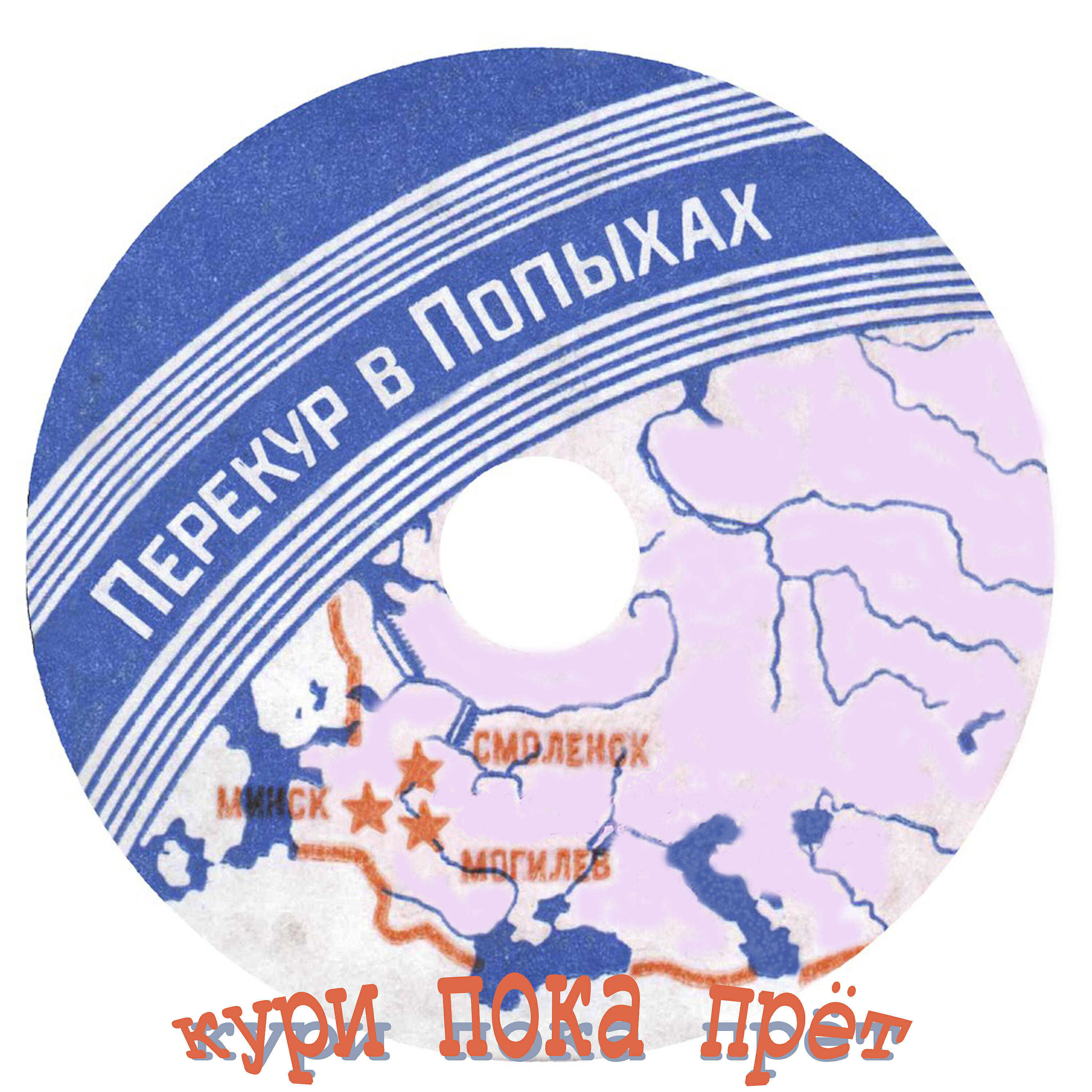 Релиз Перекур в попыхах