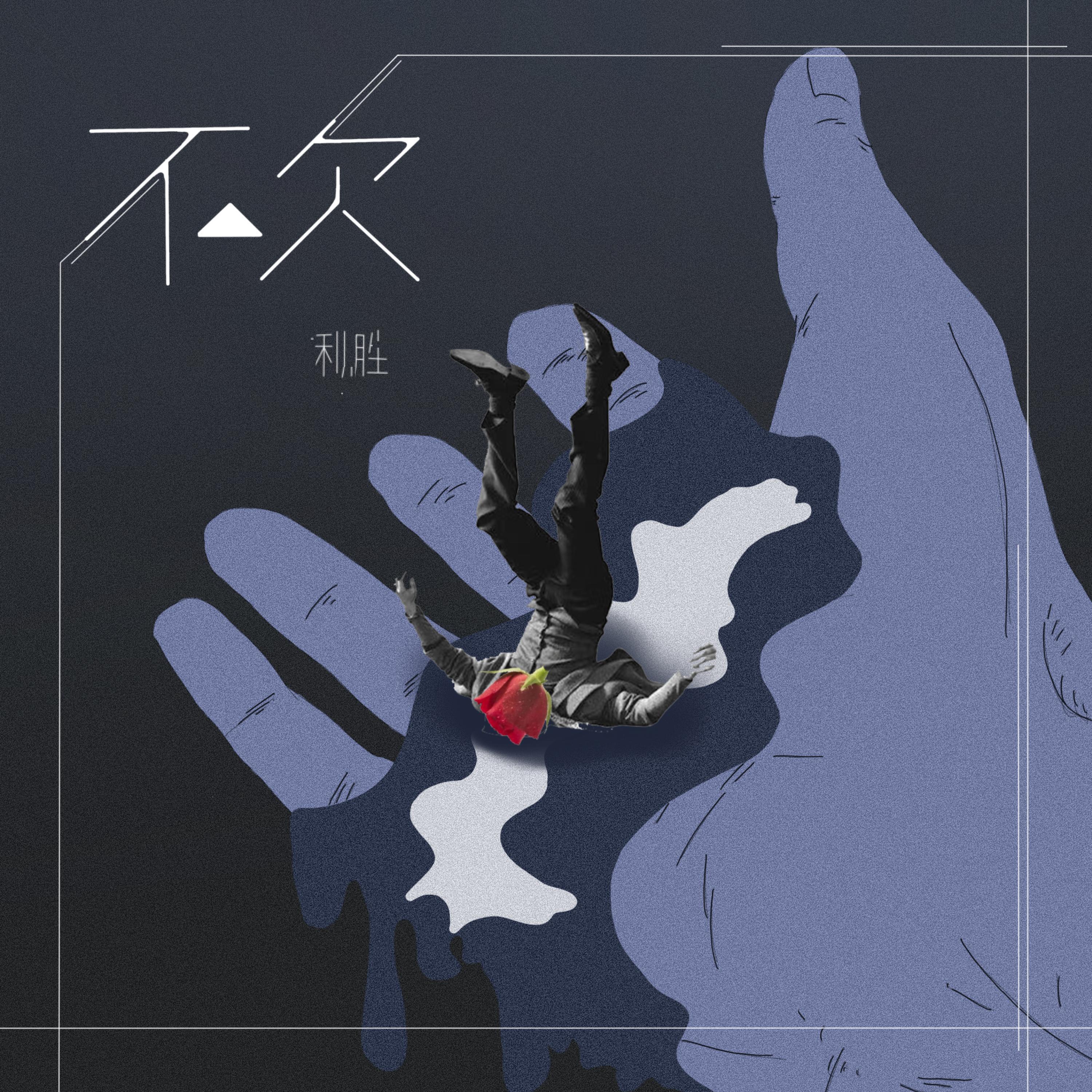 Релиз 不欠