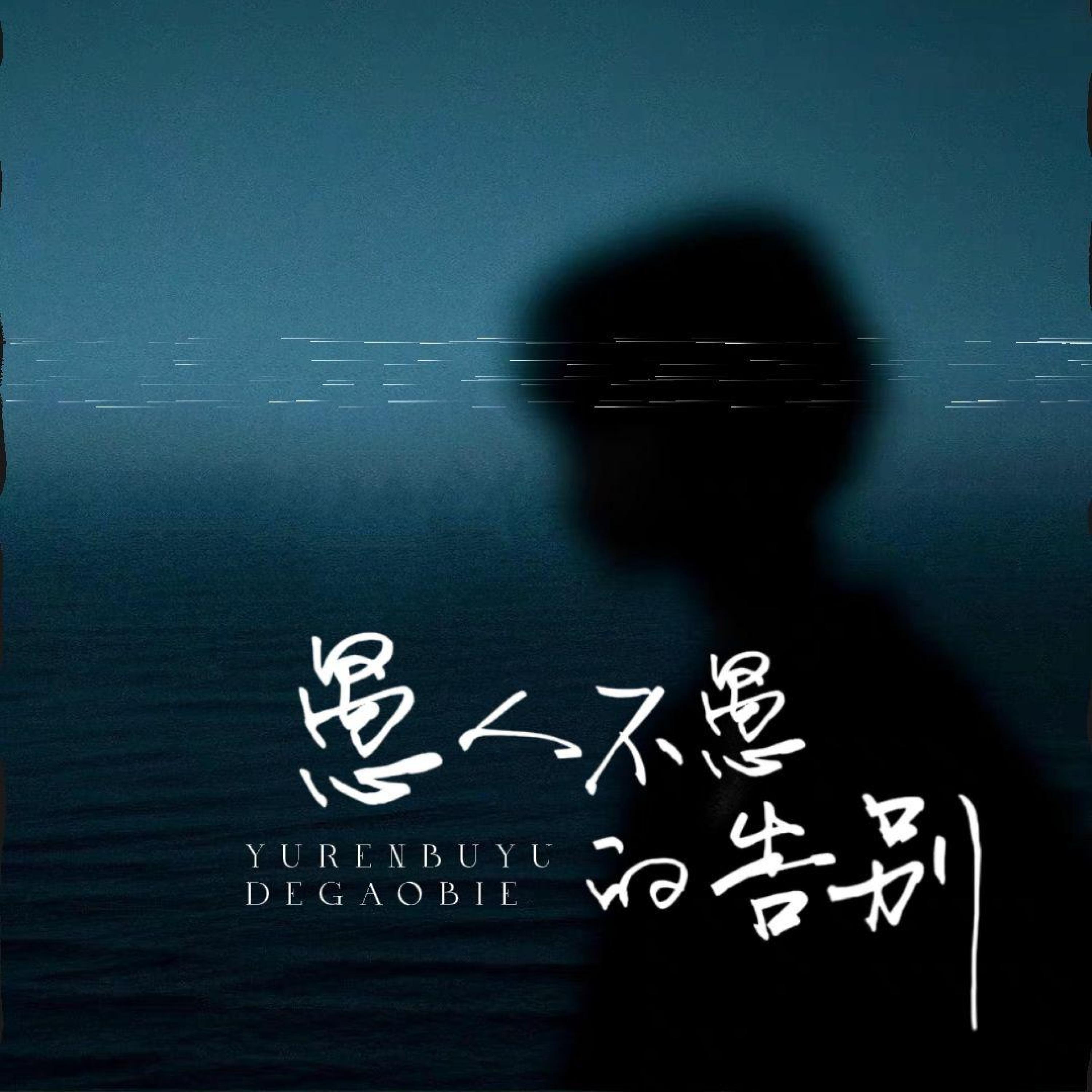 Релиз 愚人不愚的告别
