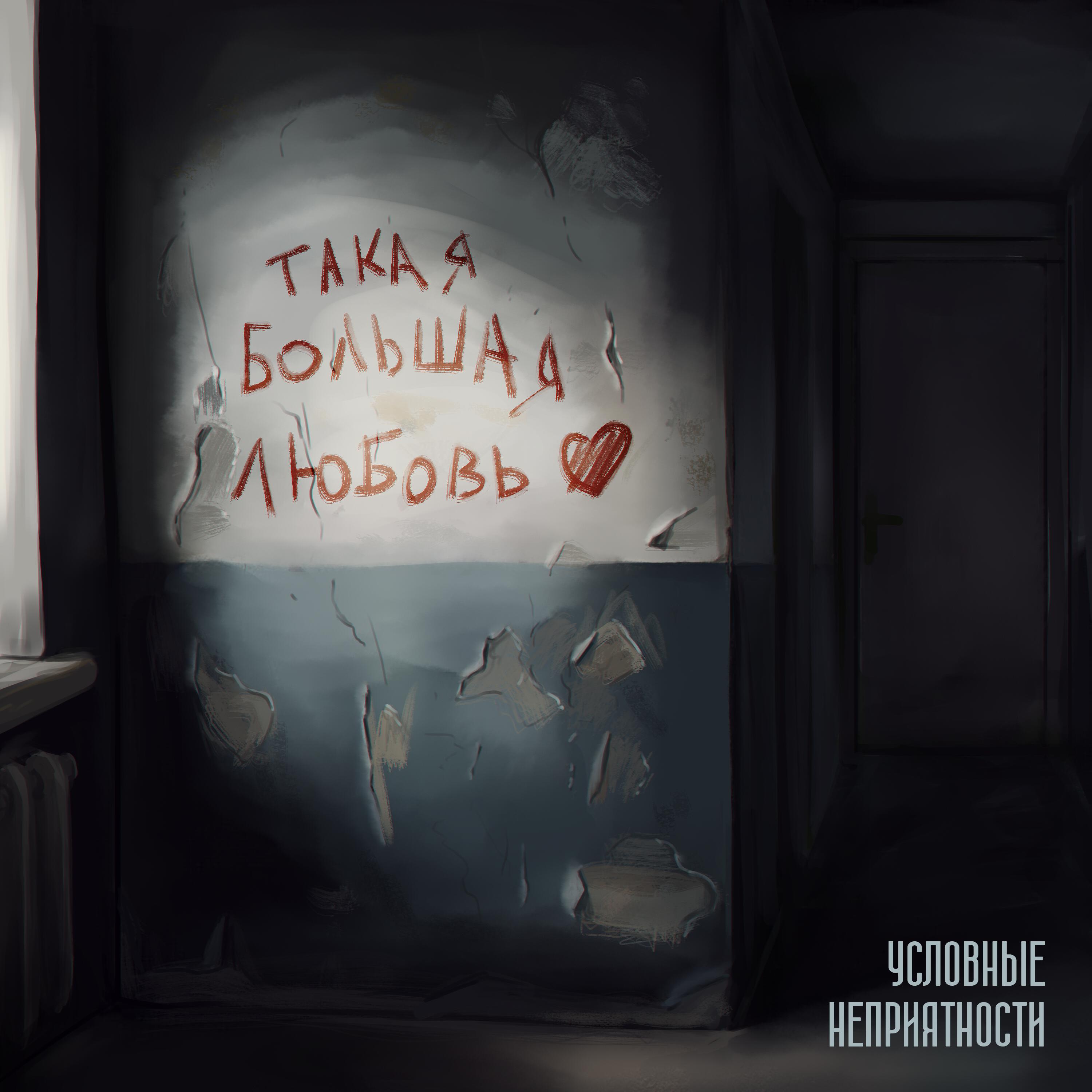 Релиз Такая большая любовь