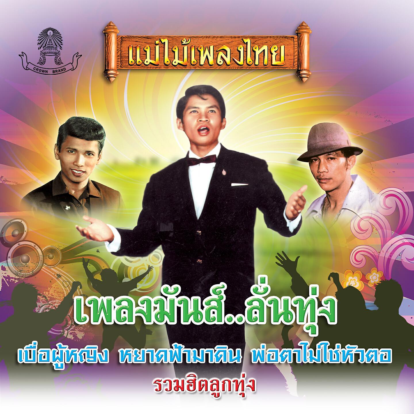 Трек หยาดฟ้ามาดิน