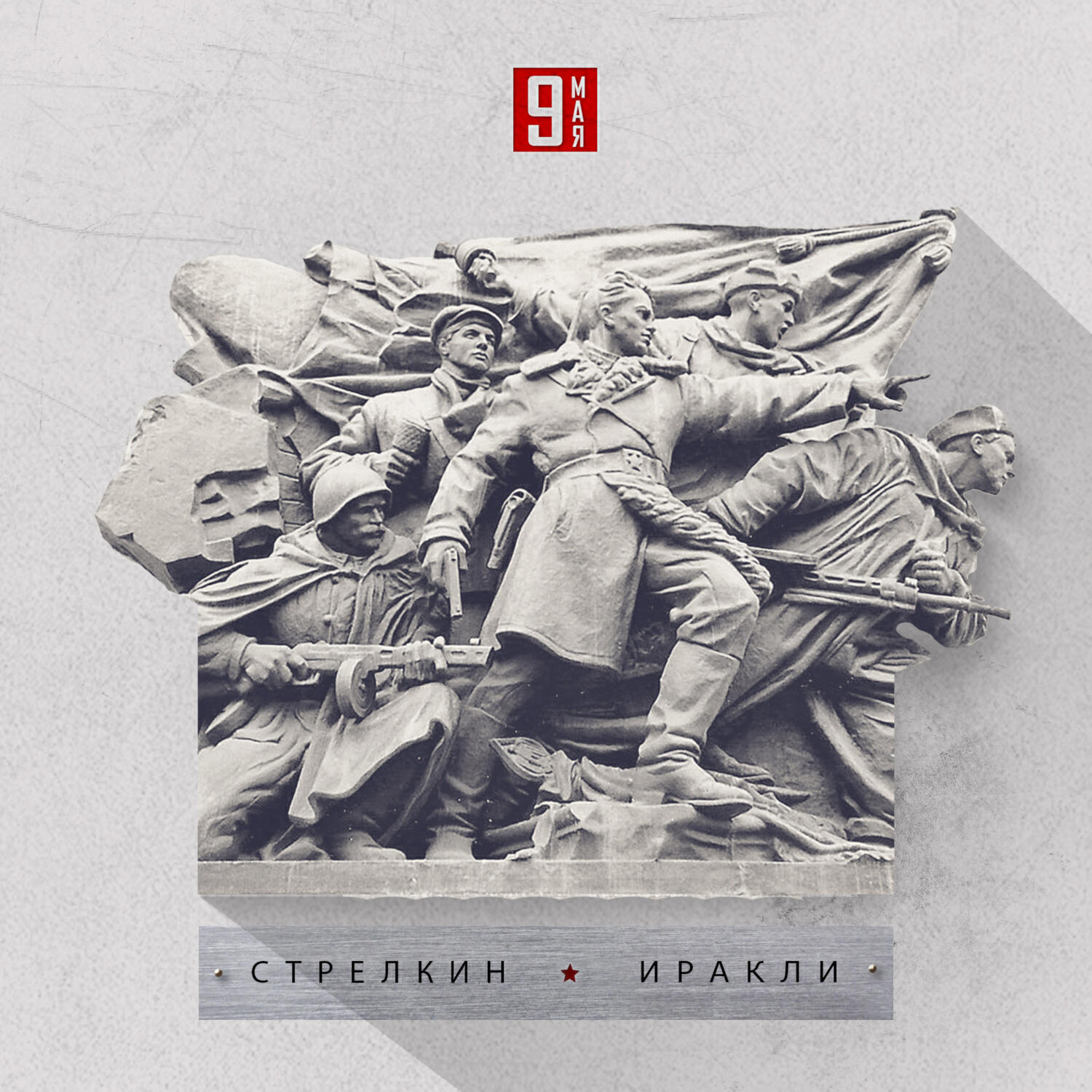 Постер альбома 9 мая (feat. Иракли)