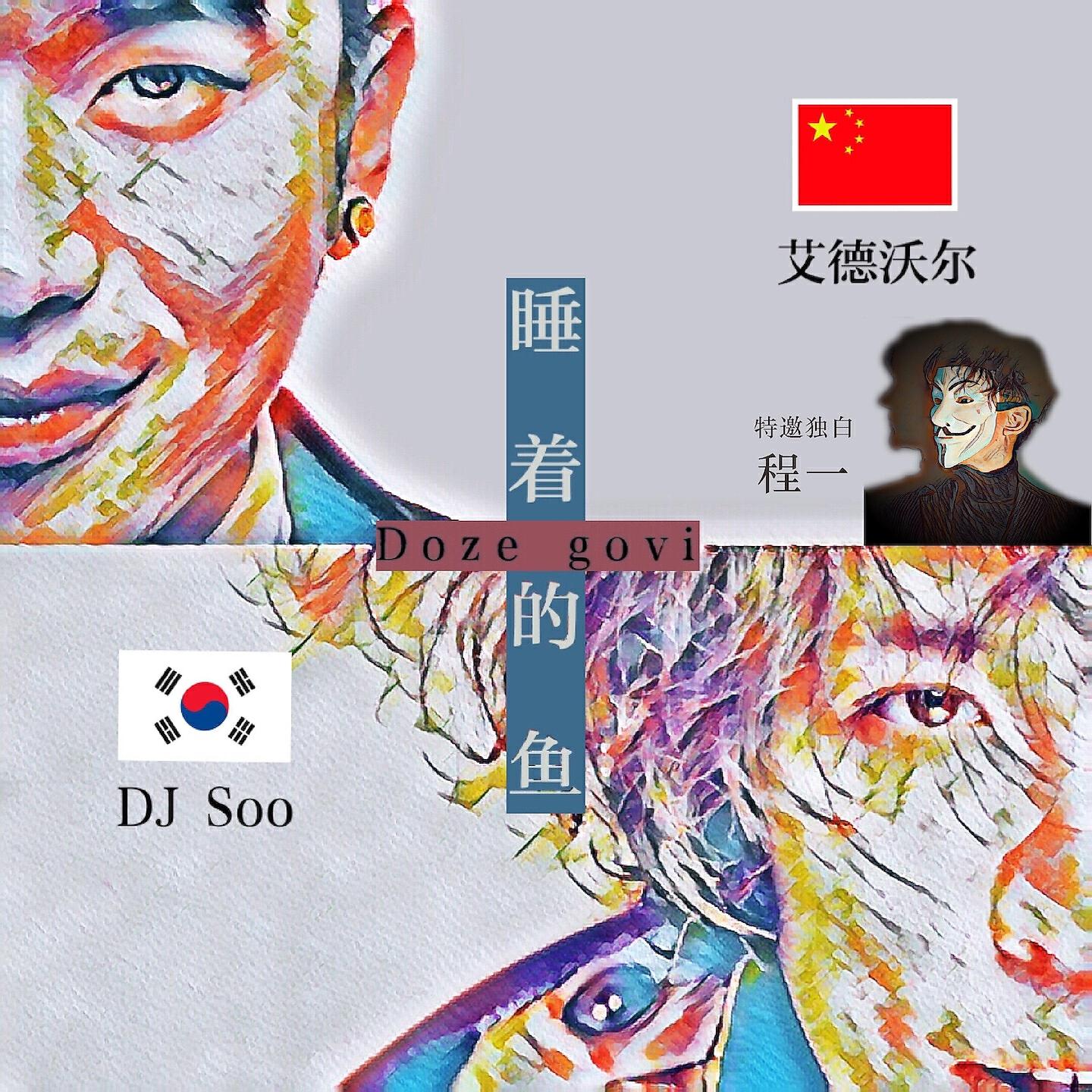 Релиз 睡着的鱼