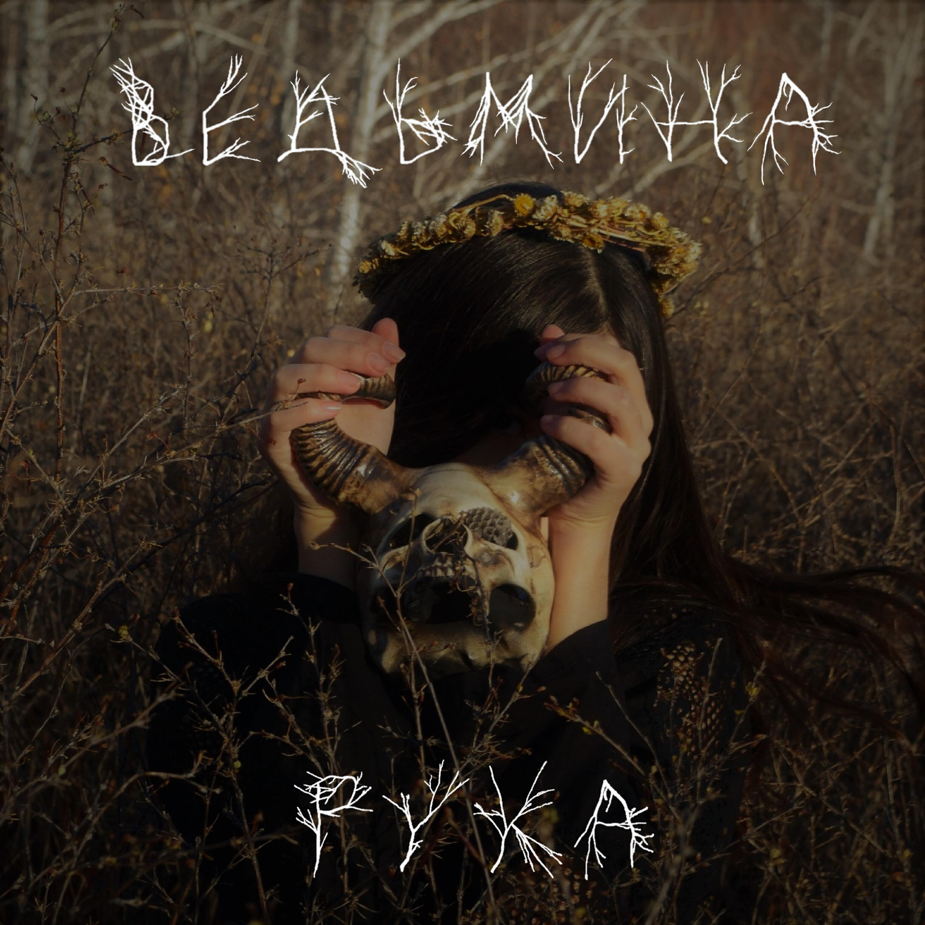 Постер альбома Ведьмина рука