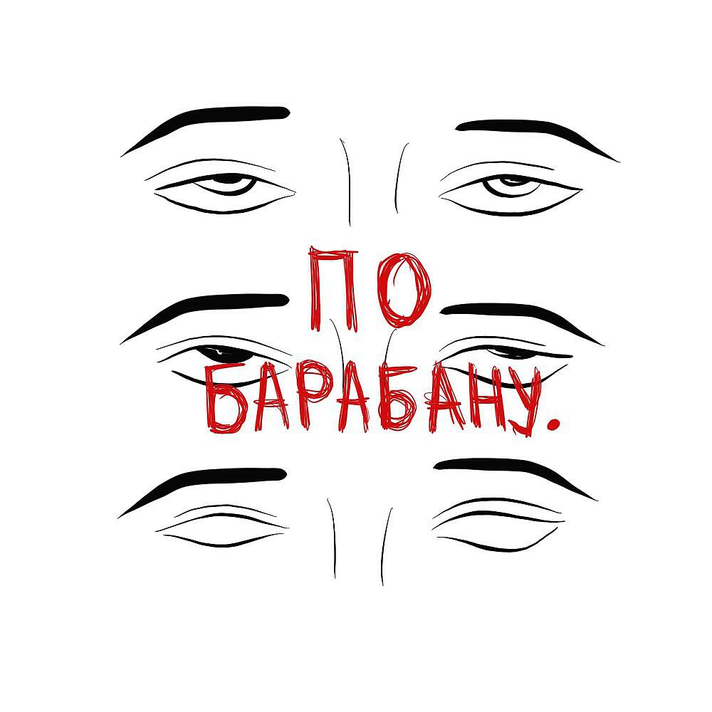 Релиз По барабану