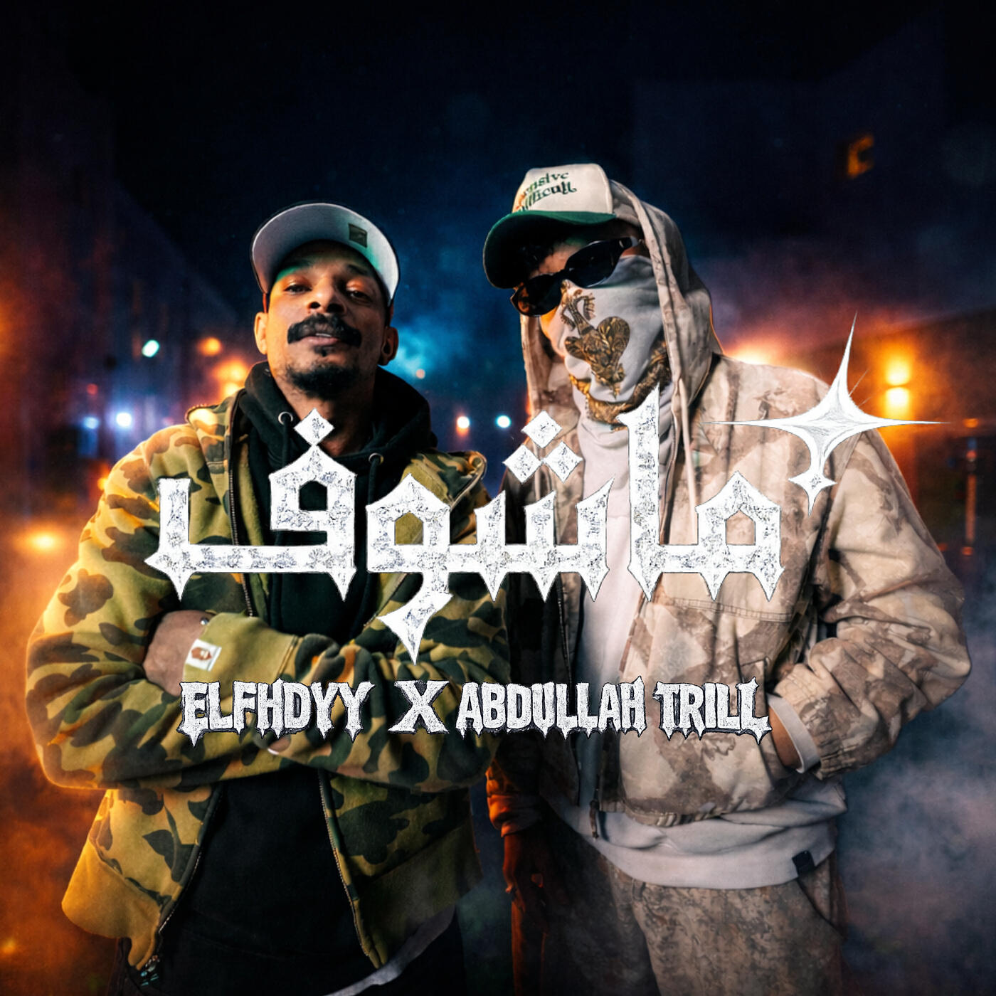 Релиз ماشوف